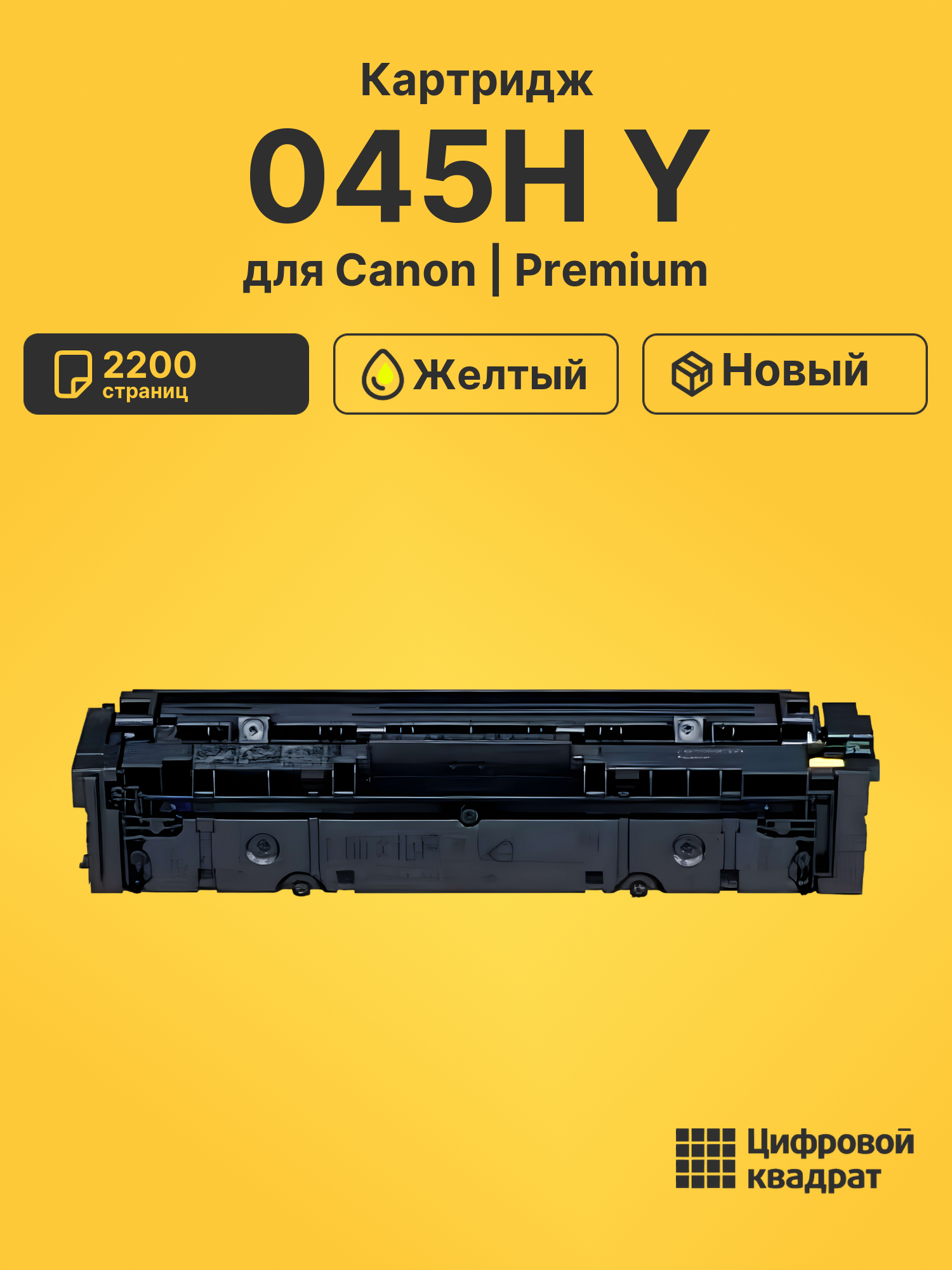 Картридж 045H Y Canon желтый совместимый