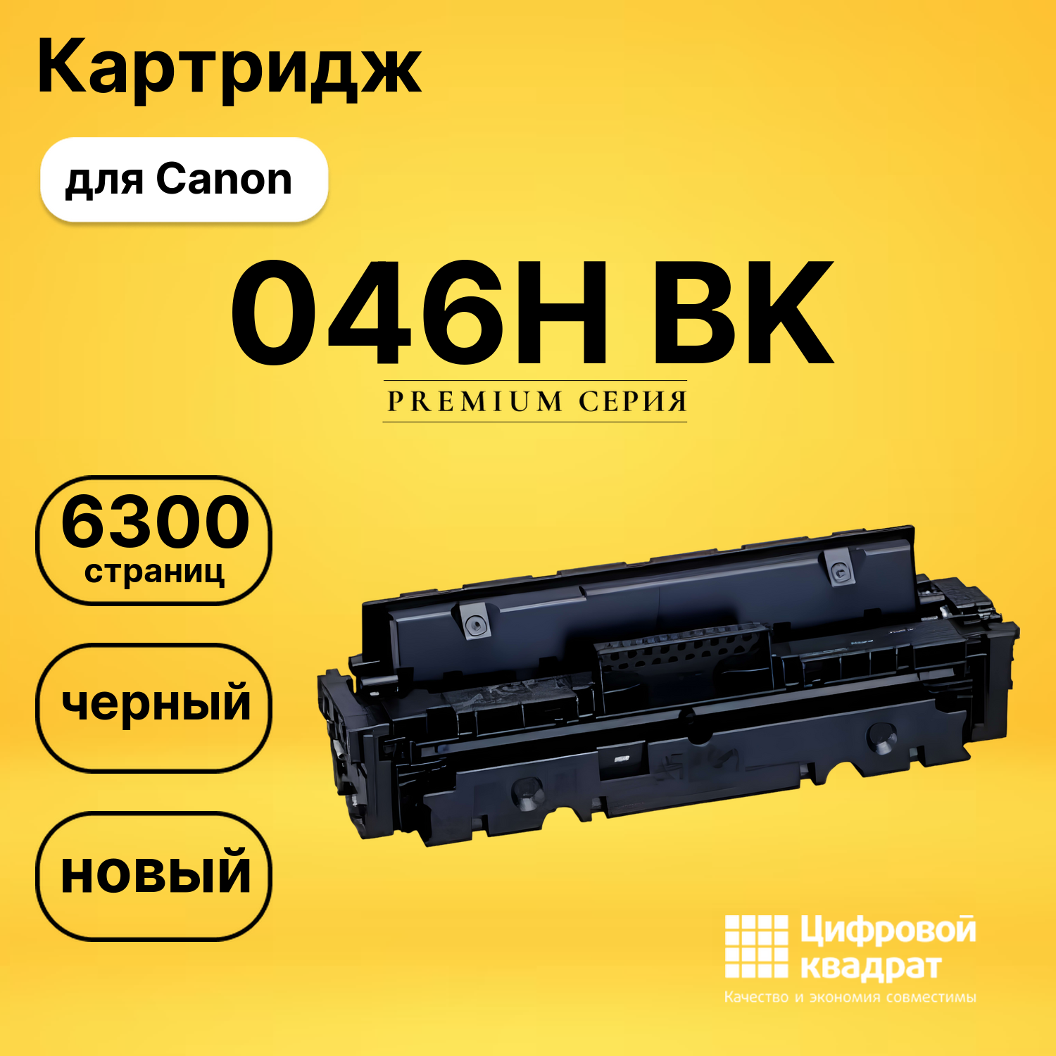 Картридж 046H Bk Canon черный совместимый