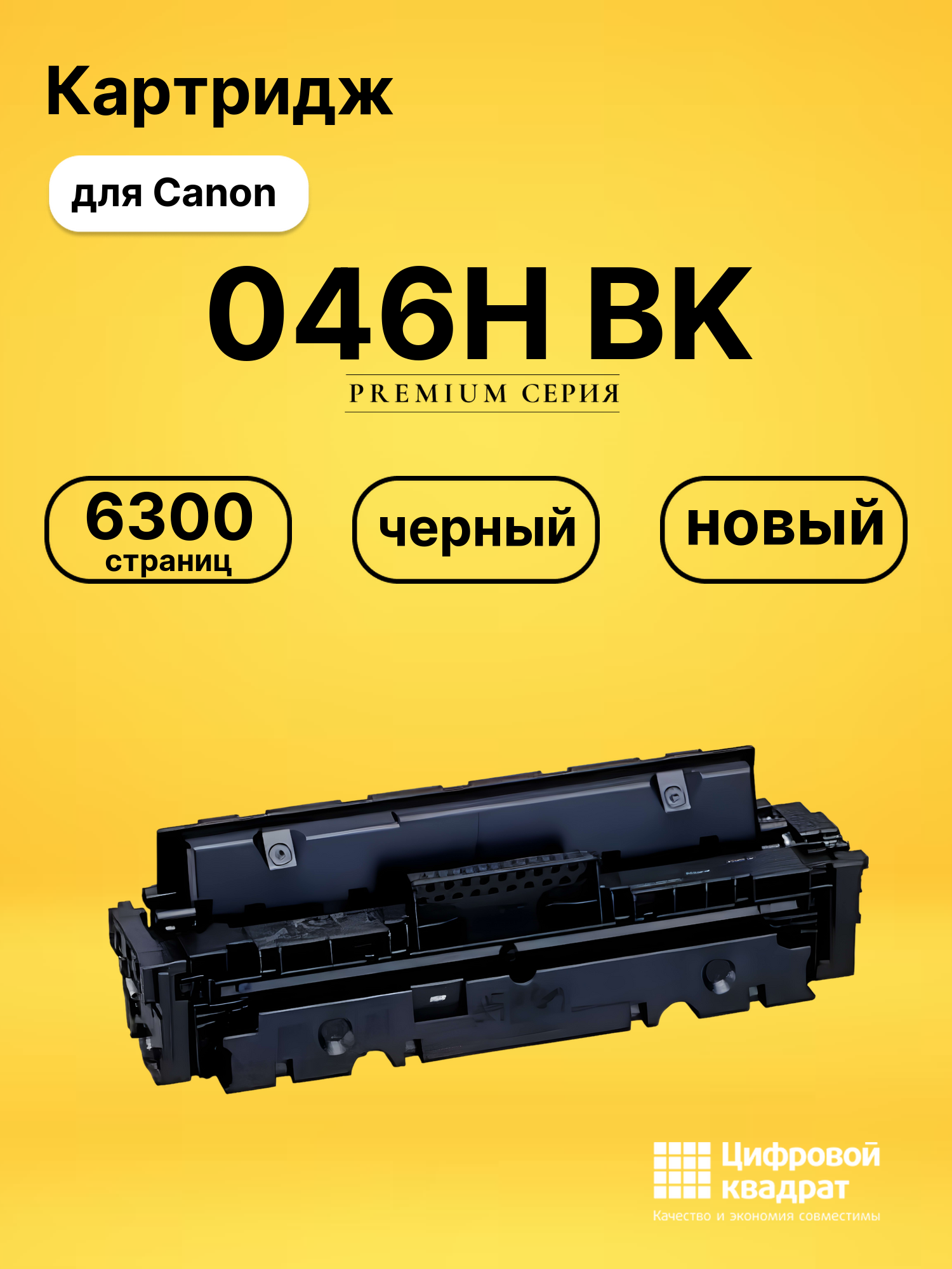 Картридж 046H Bk Canon черный совместимый