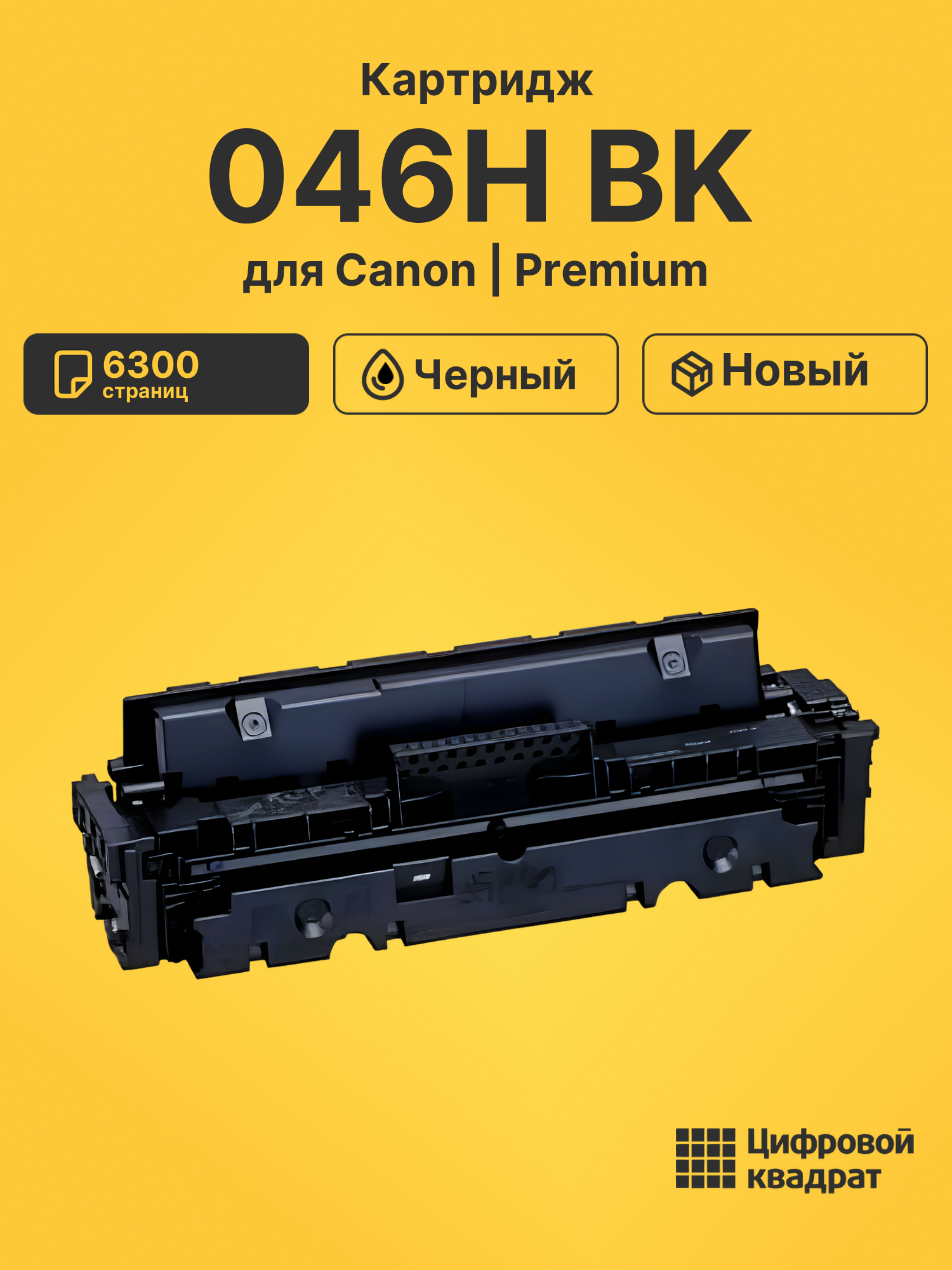 Картридж 046H Bk Canon черный совместимый