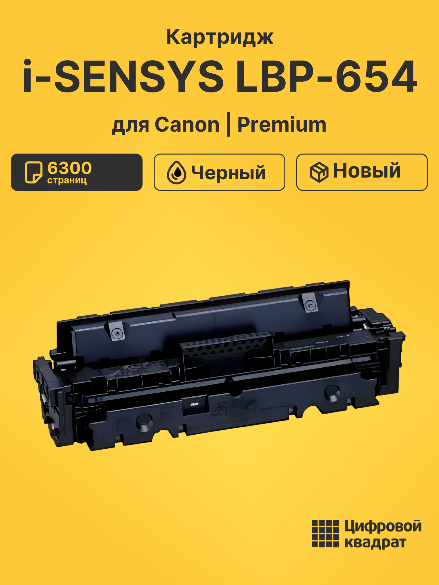 Картридж для Canon LBP-654 совместимый