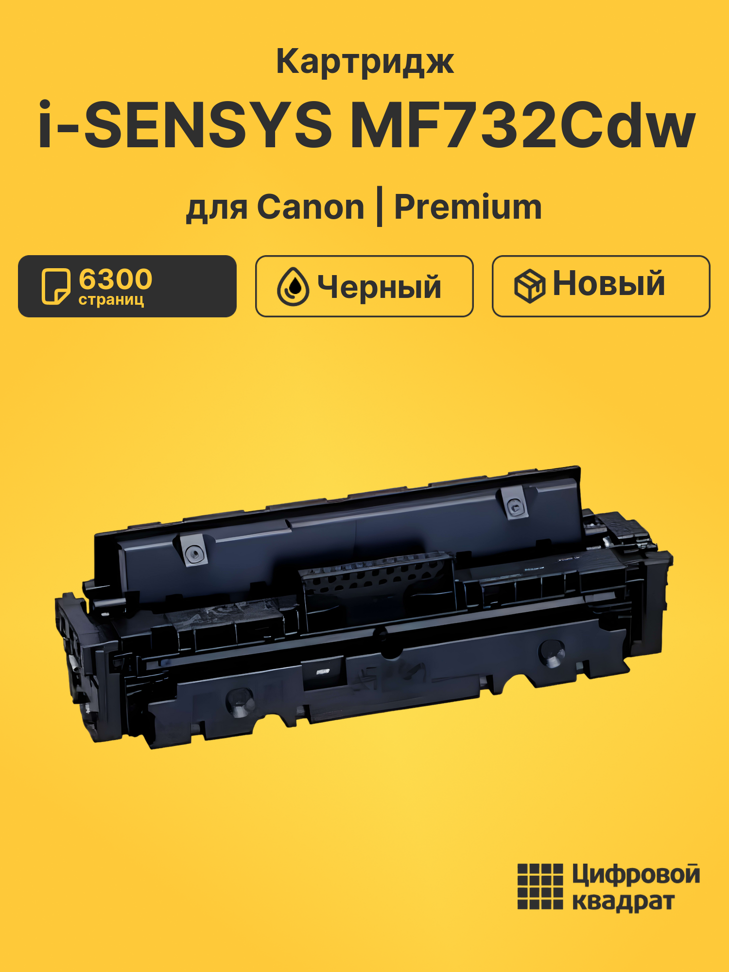 Картридж для Canon i-SENSYS MF732Cdw