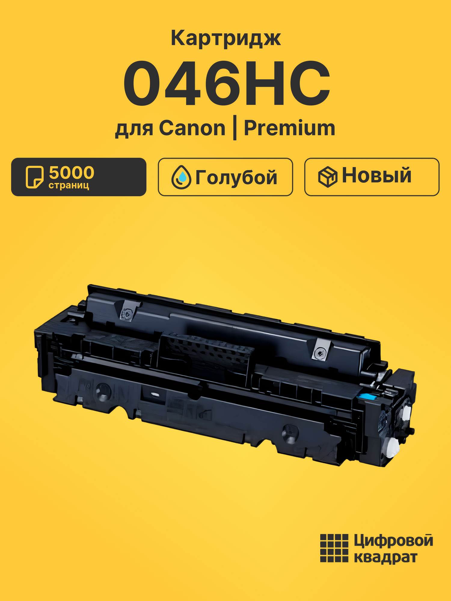 Картридж 046HC Canon голубой совместимый