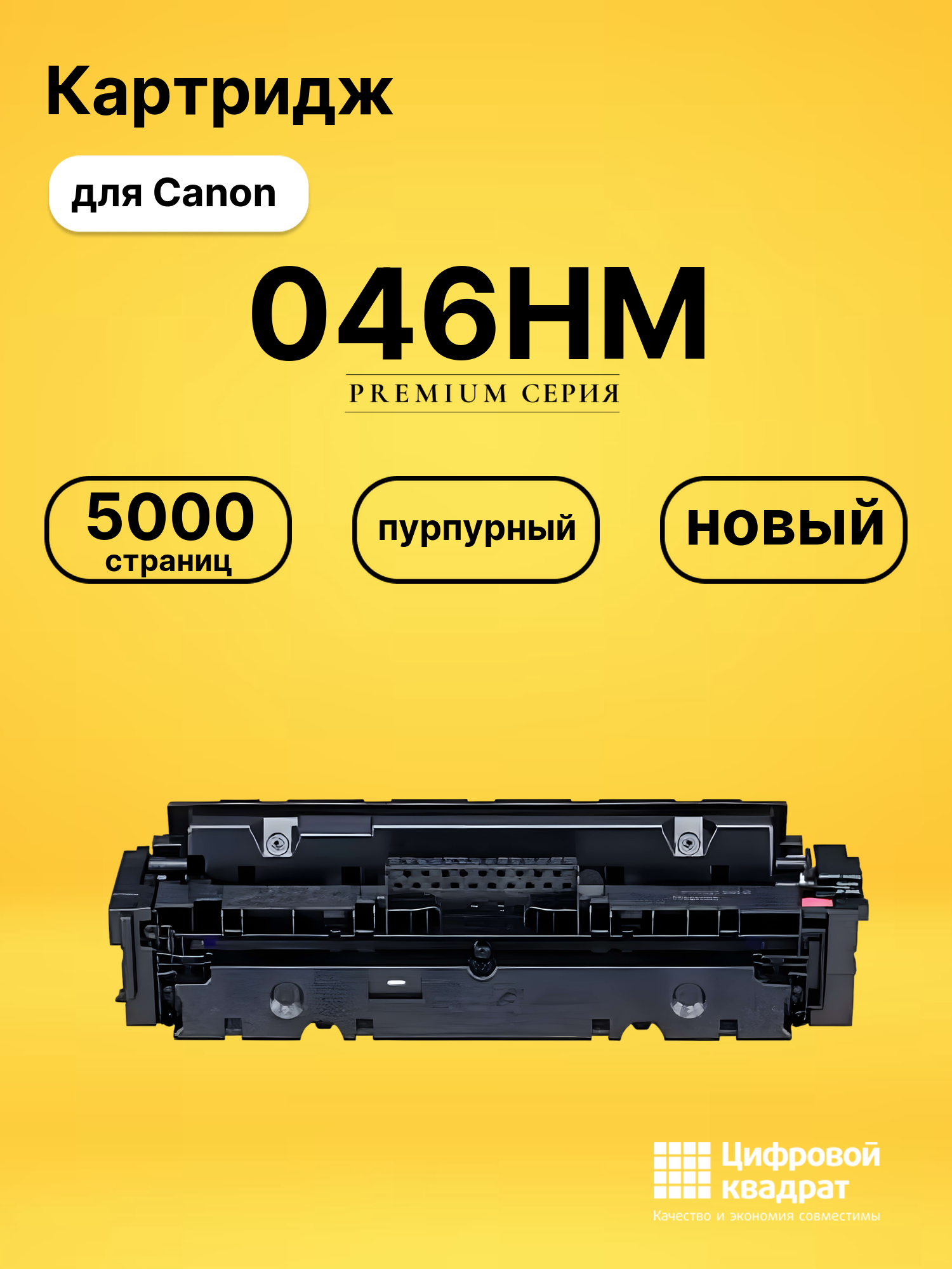 Картридж 046HM Canon пурпурный совместимый