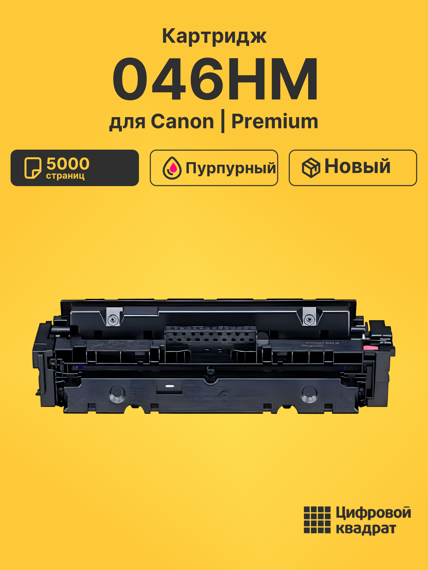 Картридж 046HM Canon пурпурный совместимый