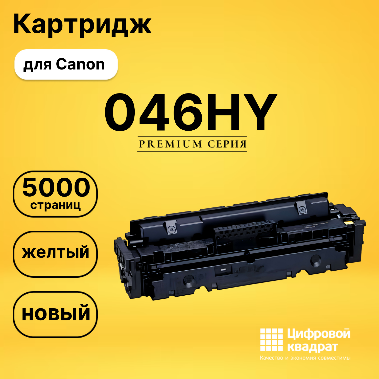 Картридж 046HY Canon желтый совместимый