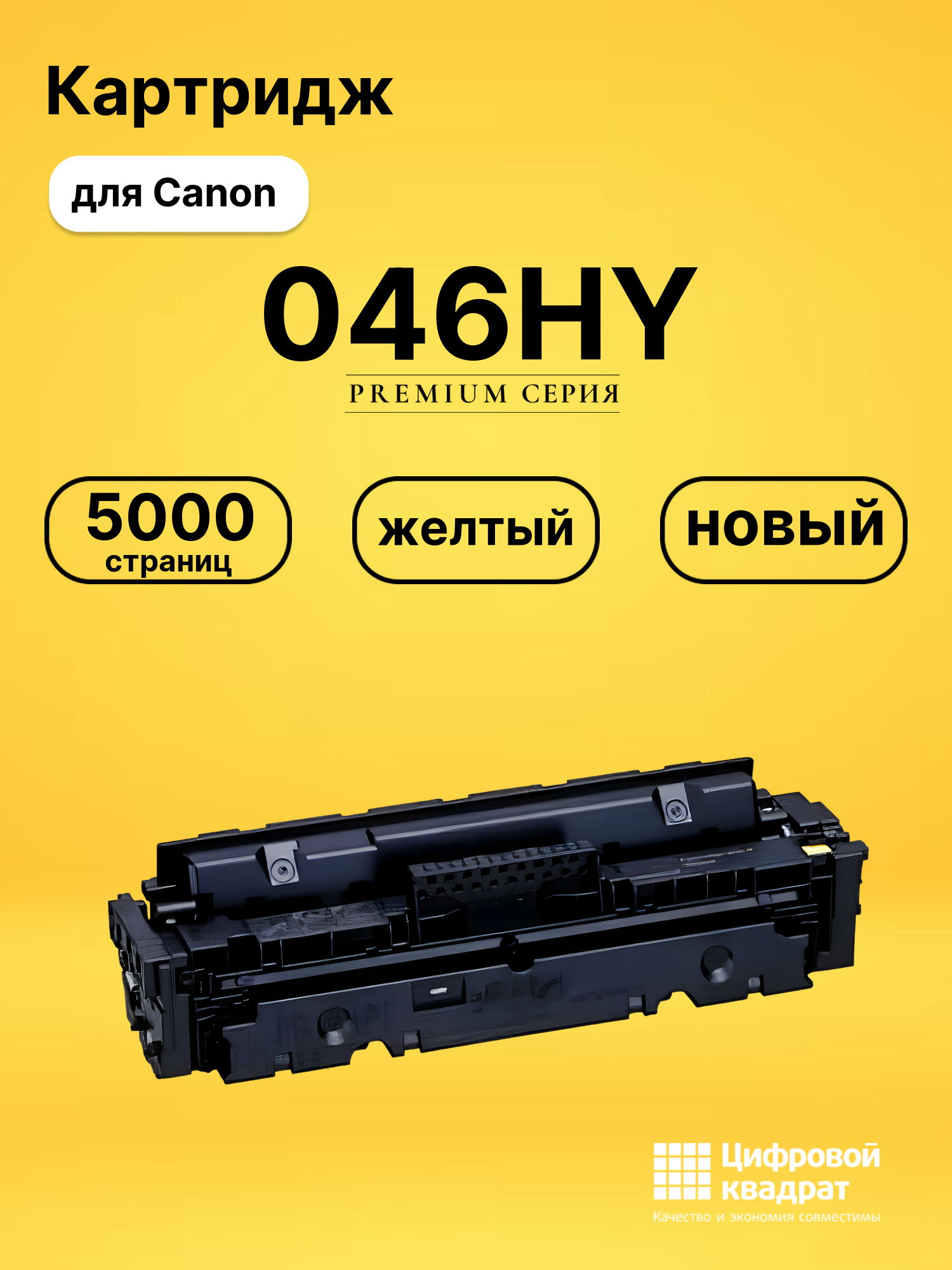 Картридж 046HY Canon желтый совместимый