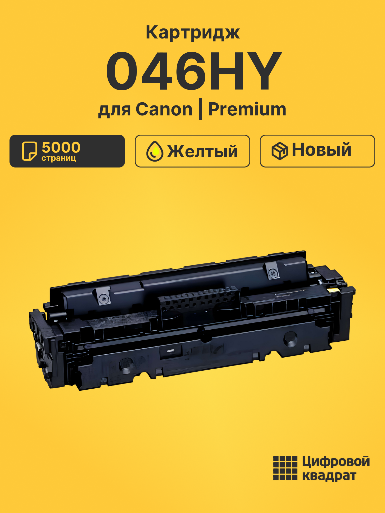 Картридж 046HY Canon желтый совместимый