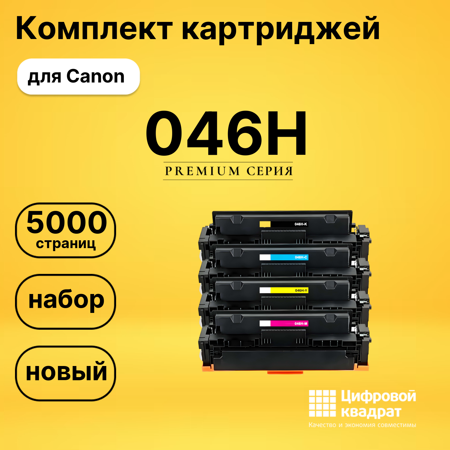 Комплект картриджей DS 046H Canon