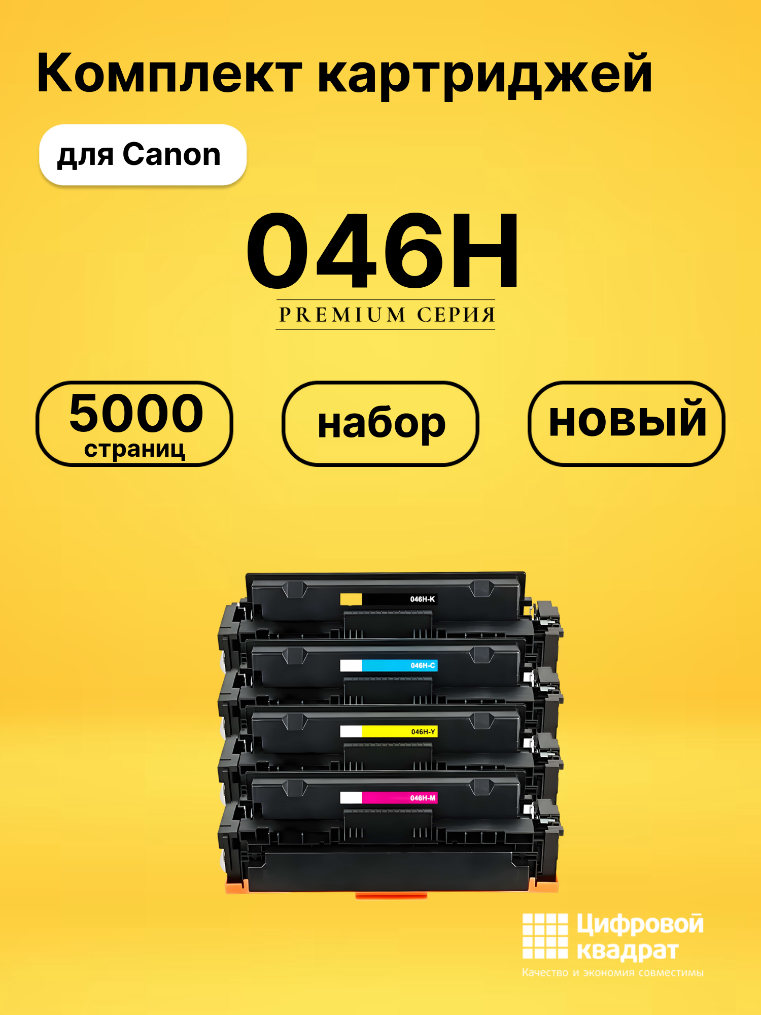 Комплект картриджей DS 046H Canon