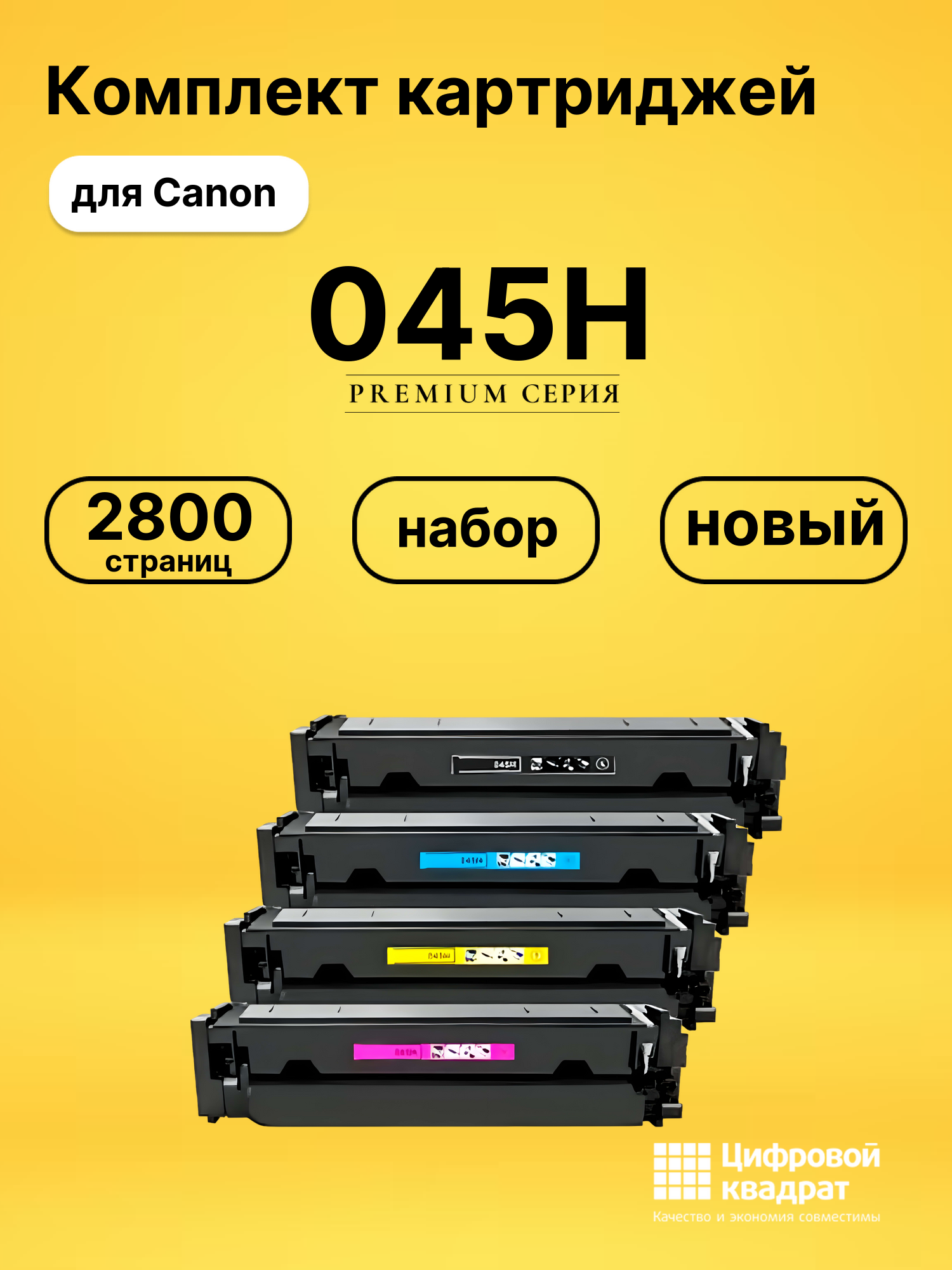 Набор картриджей 045H Canon совместимый