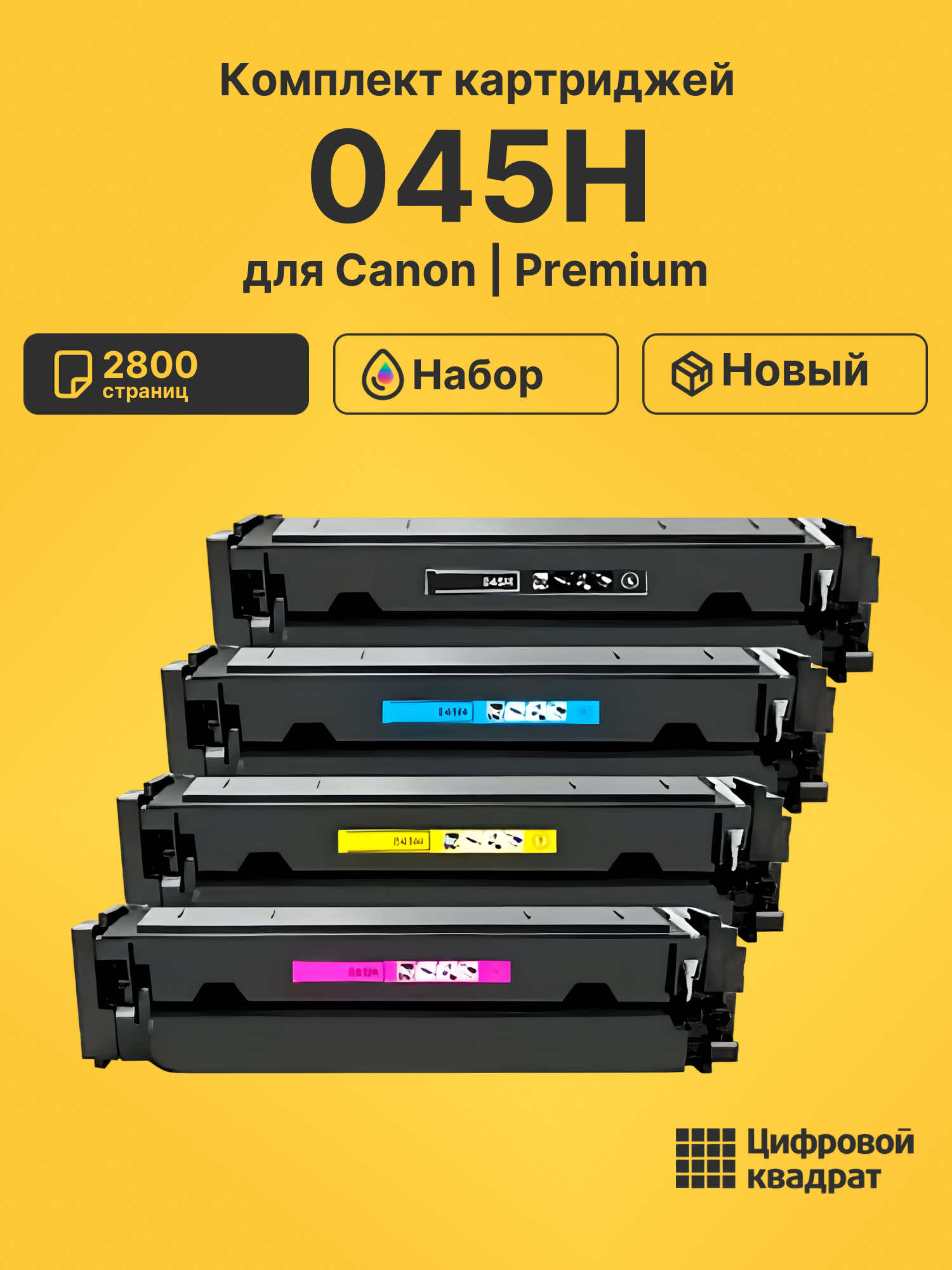 Картриджи 045H для Canon MF635Cx, MF635Cx, MF635Cx