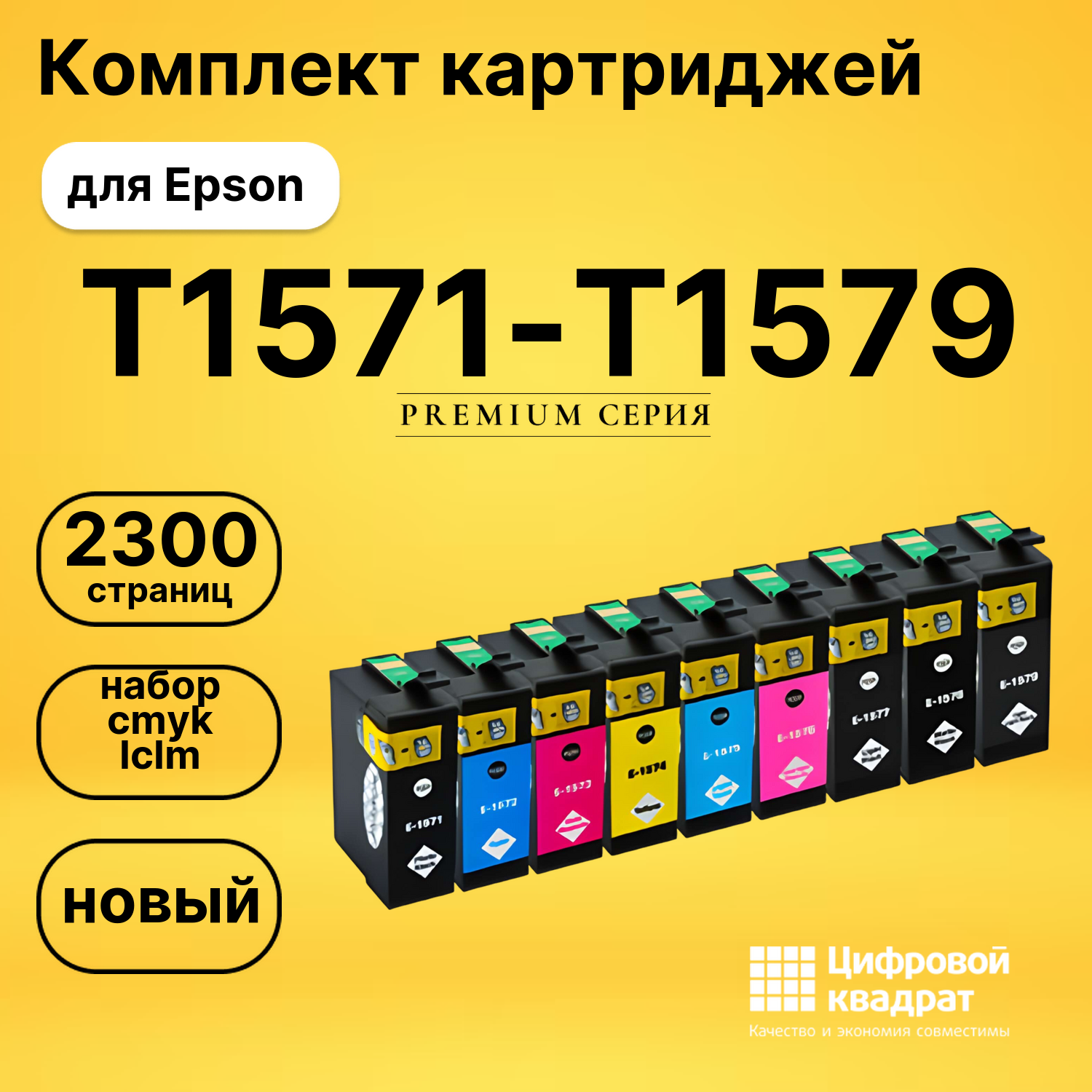 Набор картриджей T1571-T1579 Epson совместимый