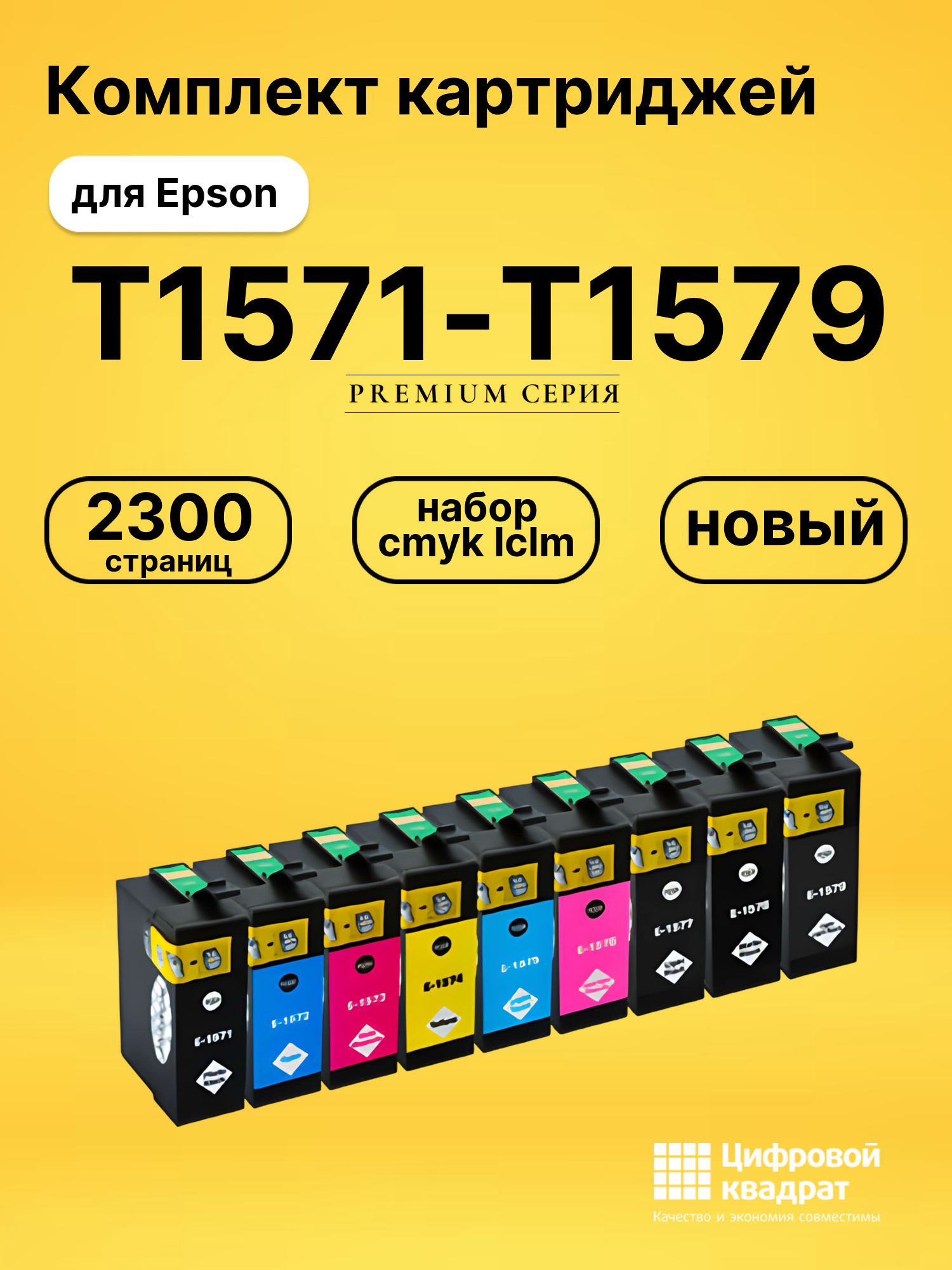 Набор картриджей T1571-T1579 Epson совместимый