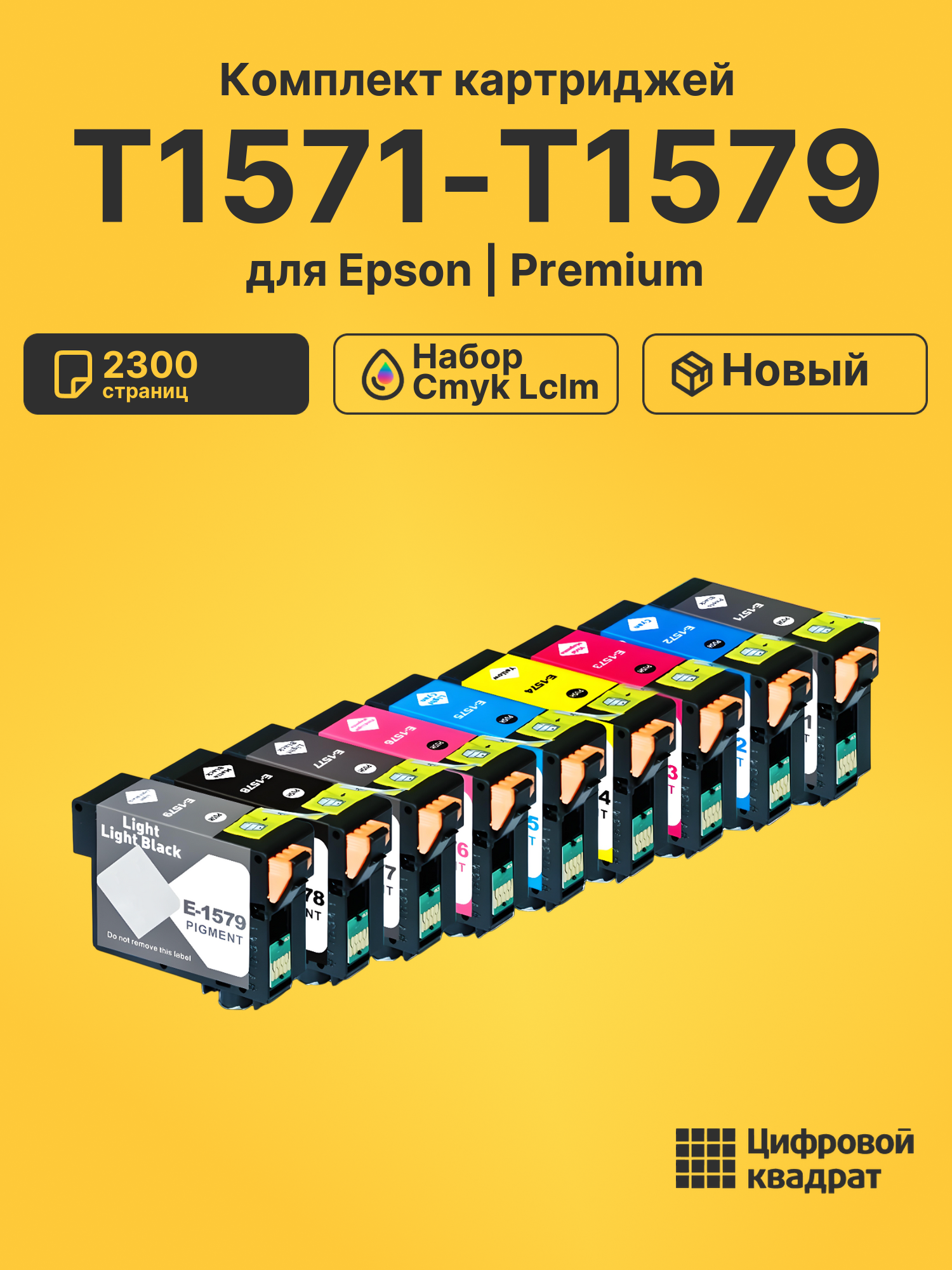 Картриджи T1571-T1579 для Epson набор cmyk lclm