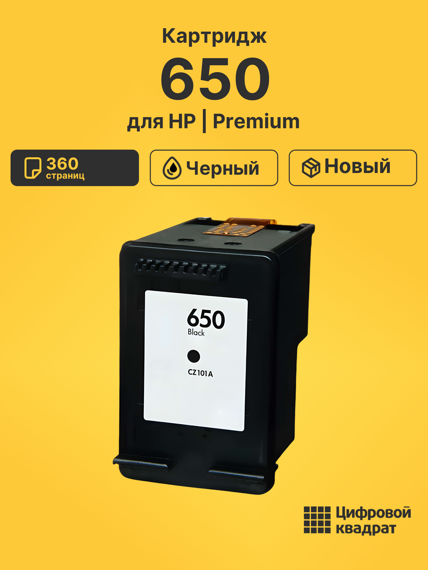 Картридж 650 для HP DeskJet 1015, DJ 4645 черный