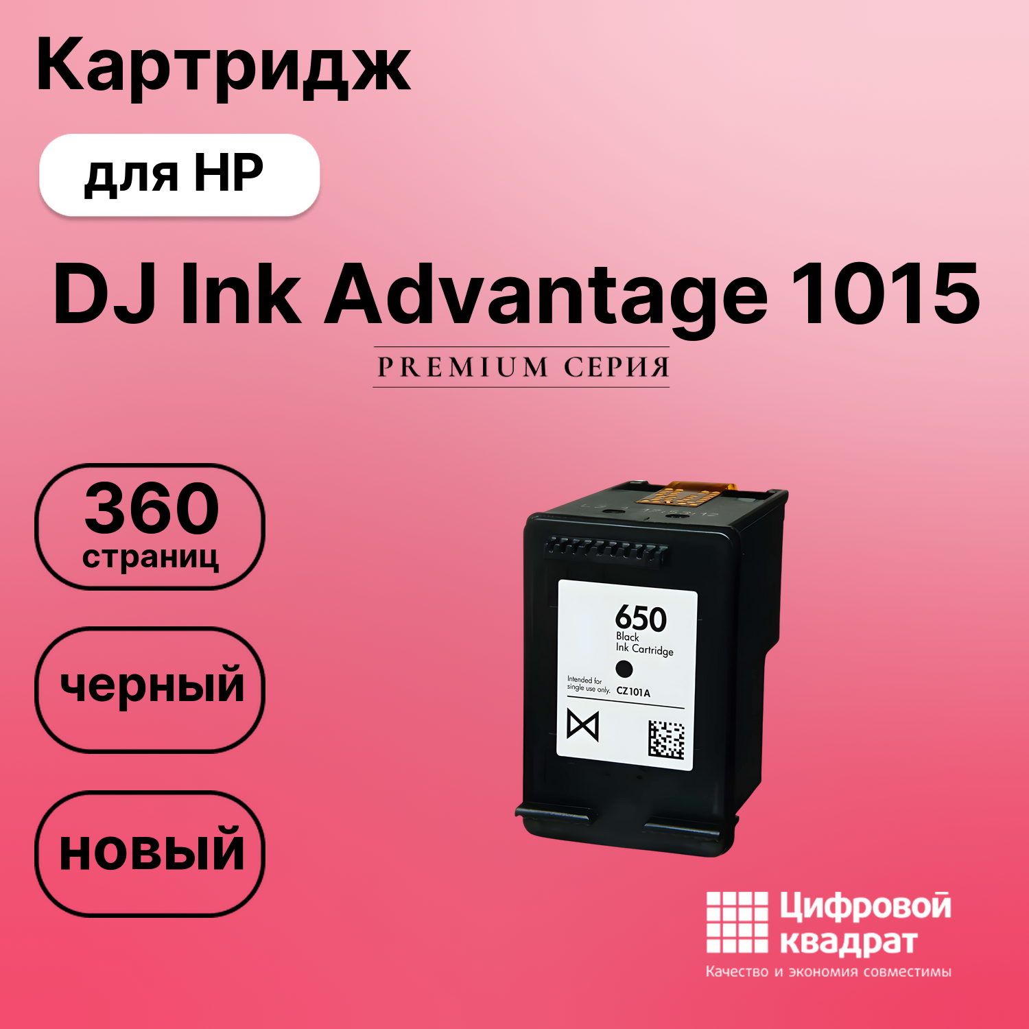 Картридж для HP DJ Ink Advantage 1015 (650),