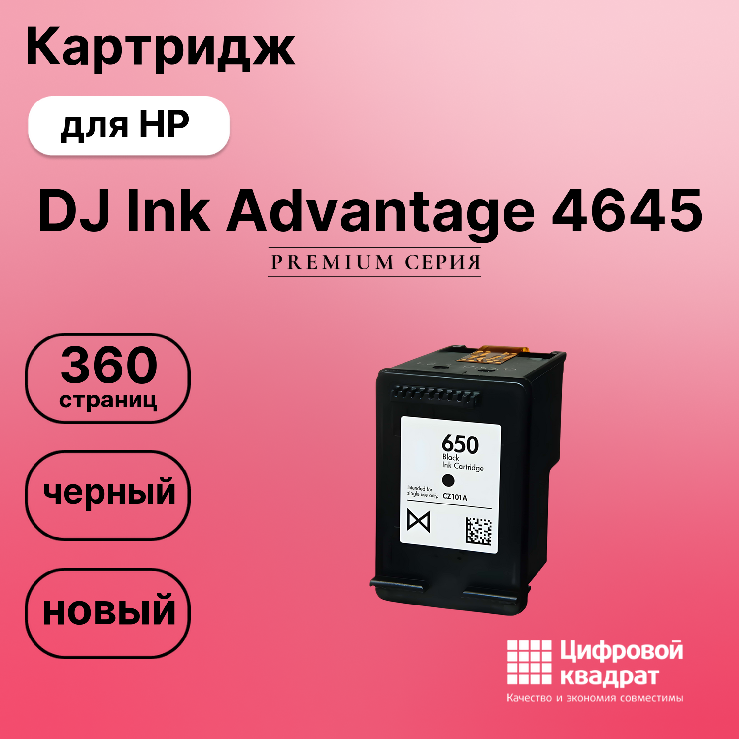 Картридж для HP DJ Ink Advantage 4645 (650),