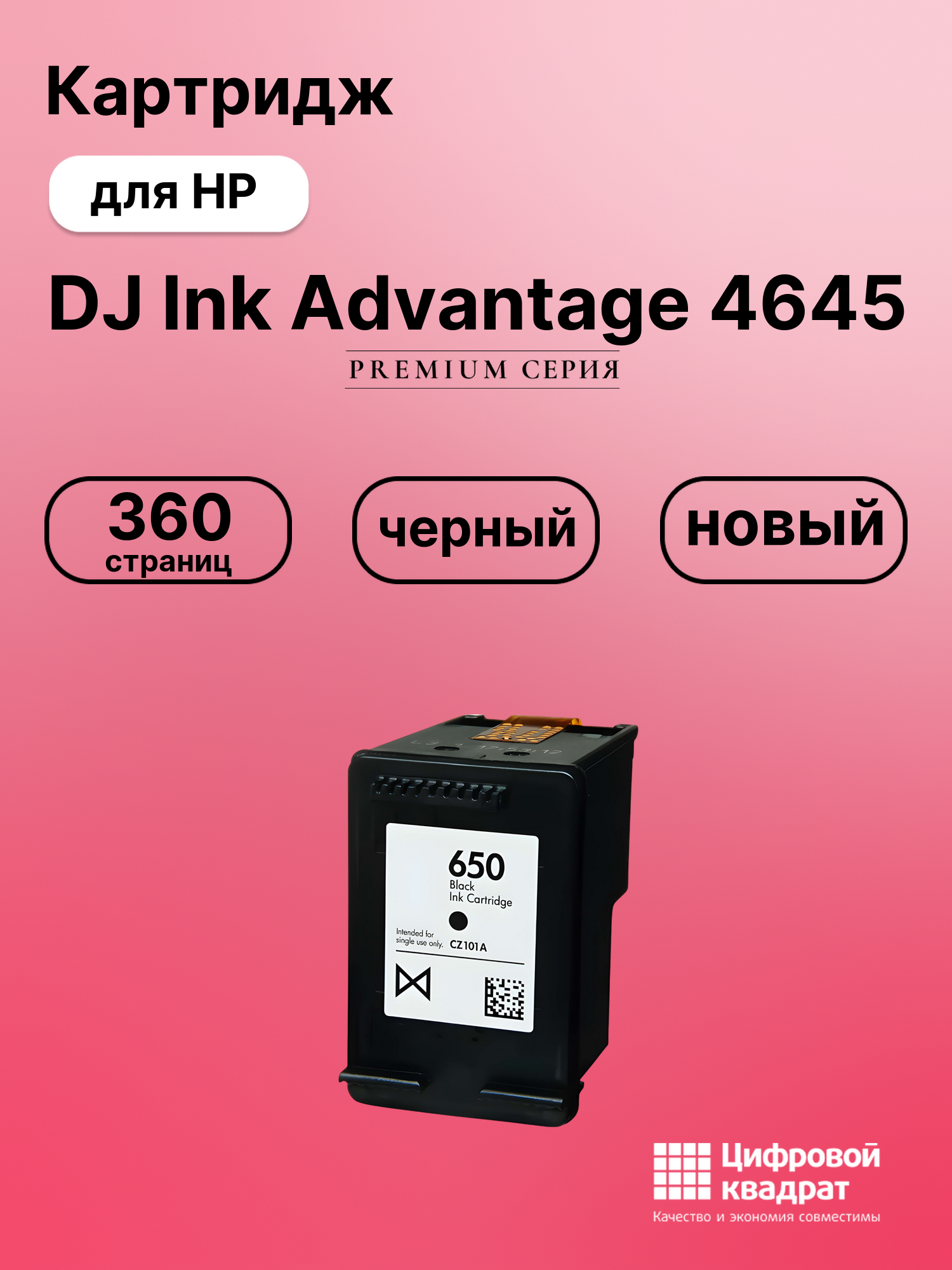 Картридж для HP DJ Ink Advantage 4645 (650)