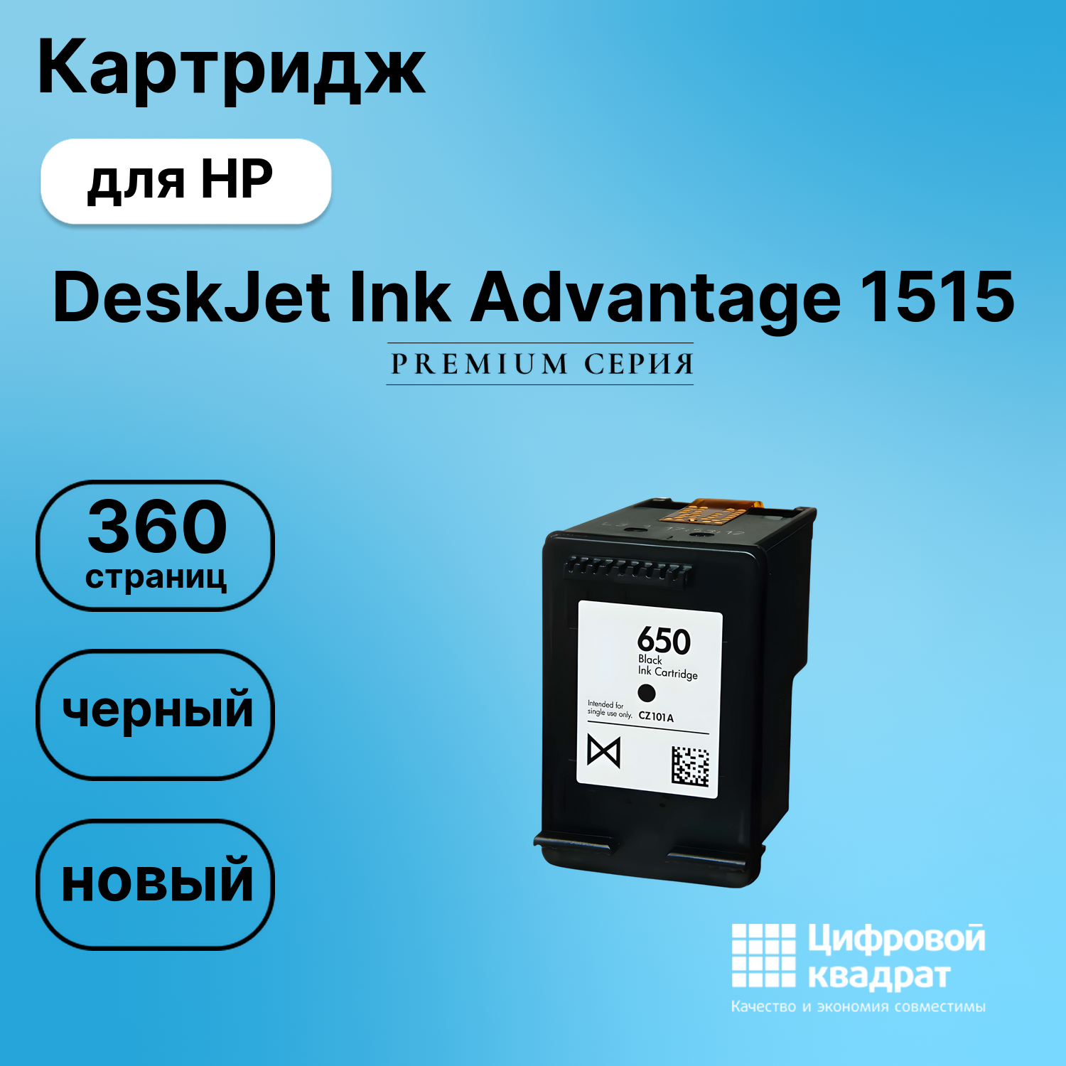 Картридж для HP DeskJet Ink Advantage 1515 (650),