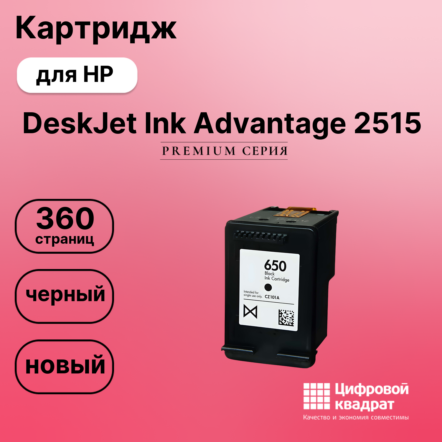 Картридж для HP DeskJet Ink Advantage 2515 (650),