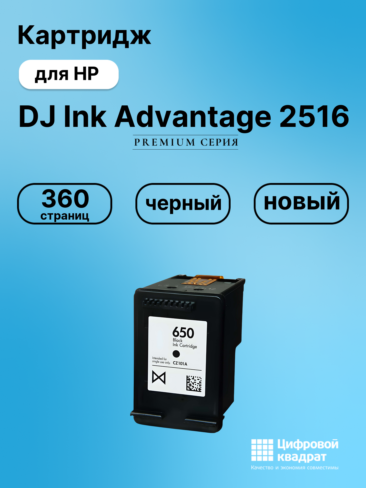 Картридж для HP DJ Ink Advantage 2516 (650),