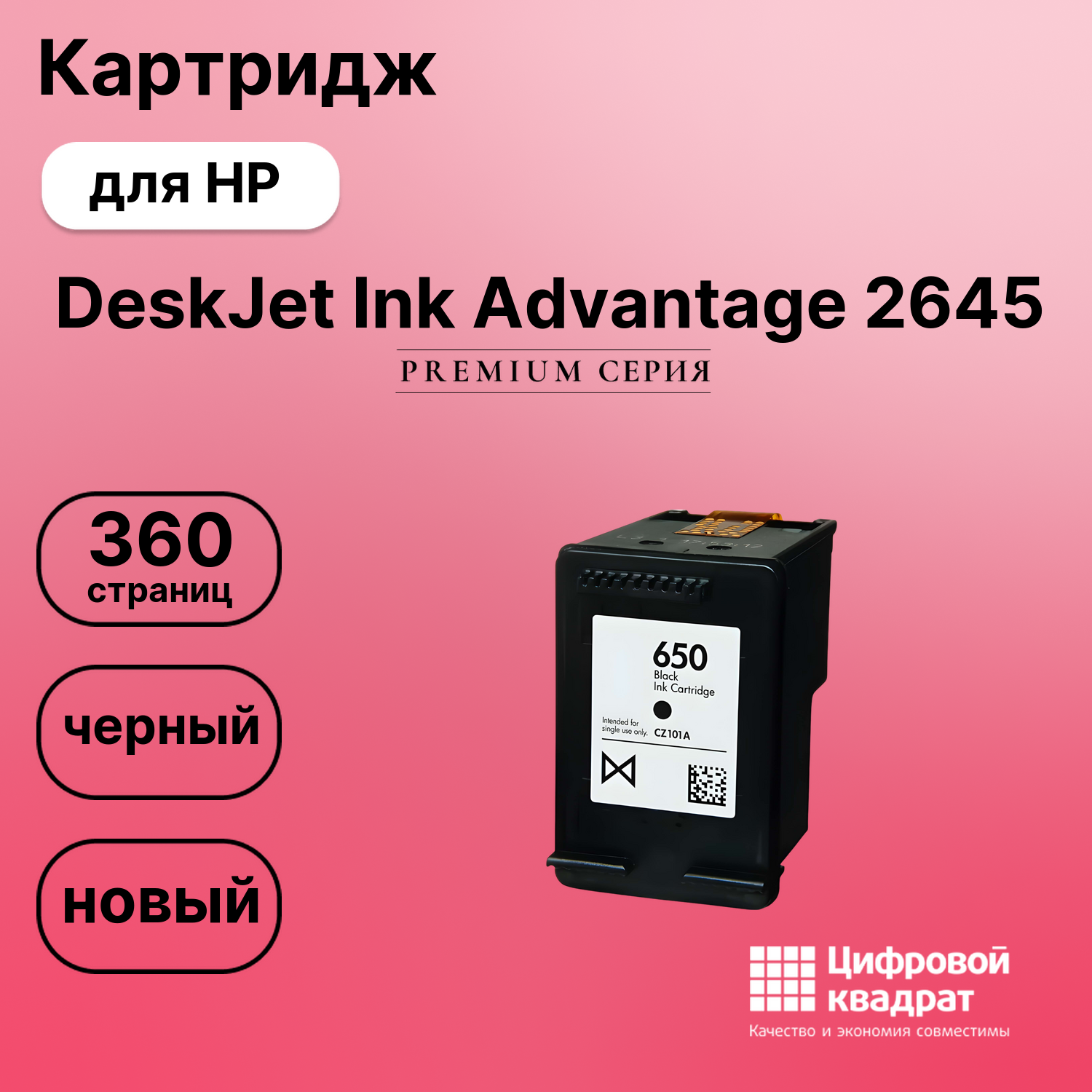 Картридж для HP DeskJet Ink Advantage 2645 (650),