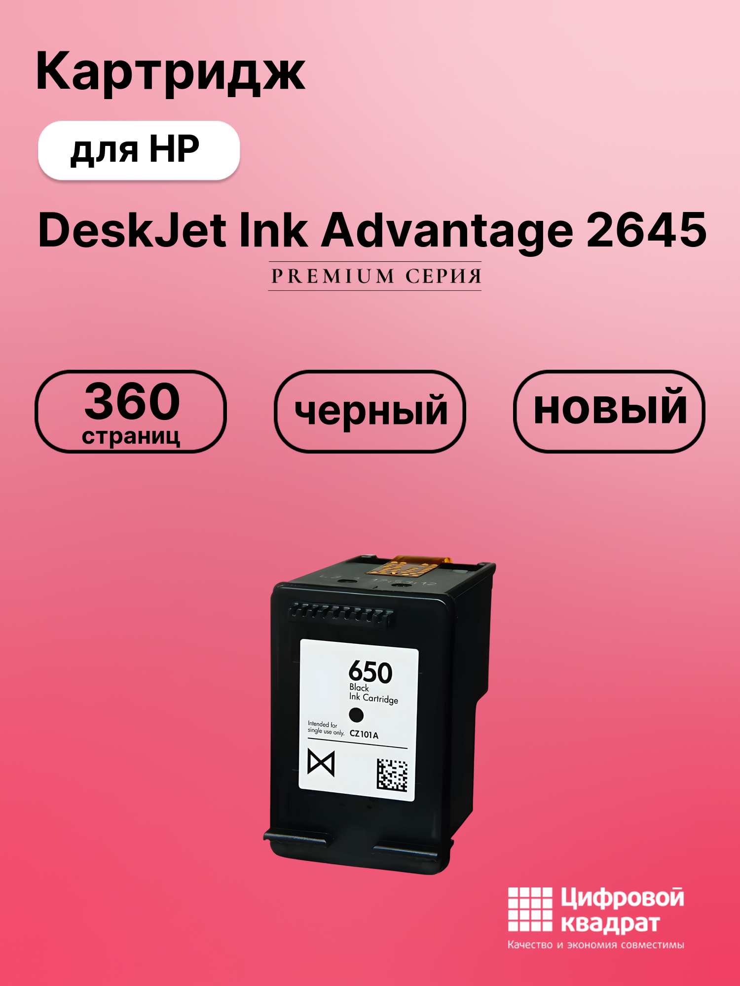 Картридж для HP DeskJet Ink Advantage 2645 (650),