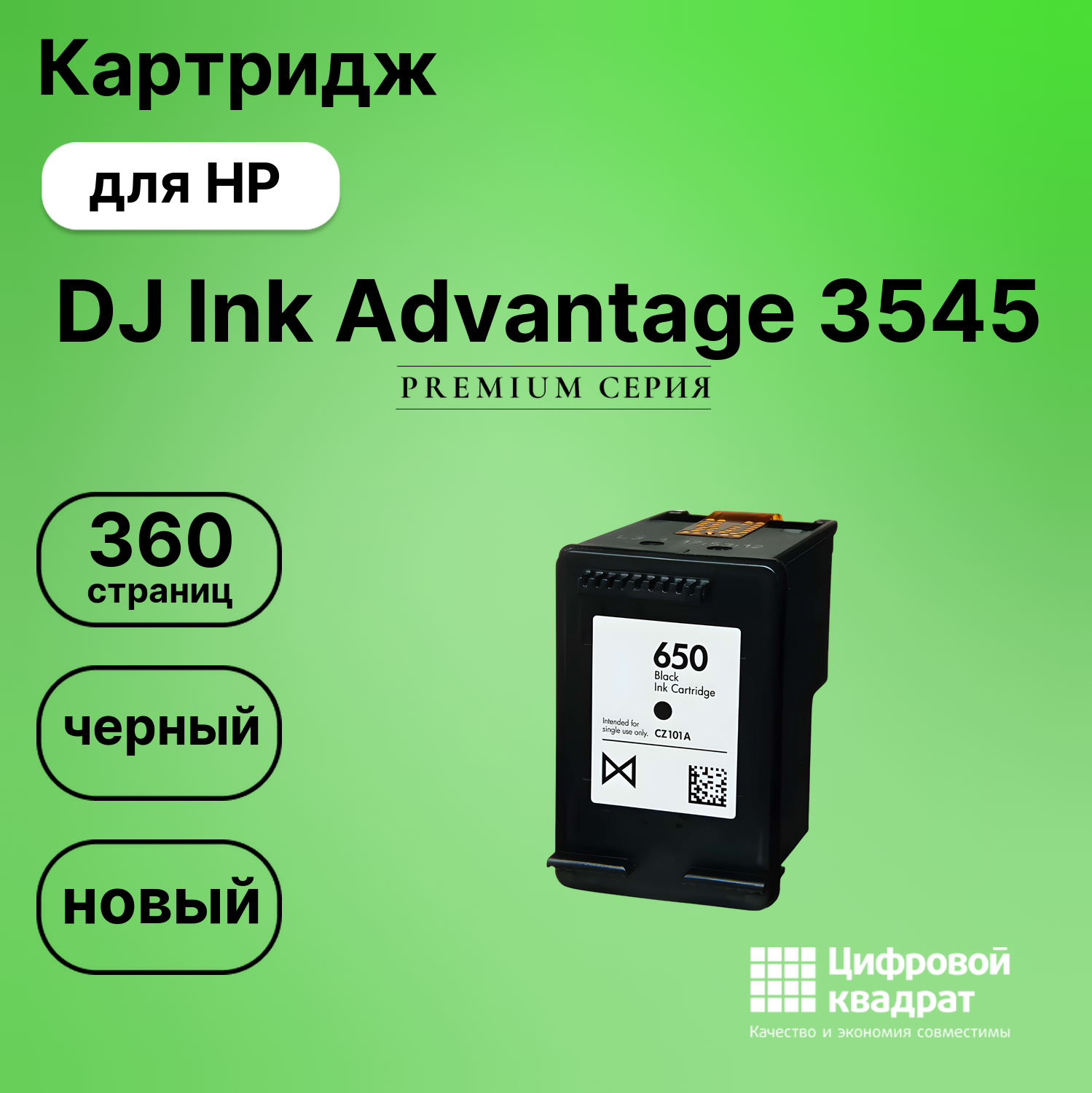 Картридж для HP DJ Ink Advantage 3545 (650),