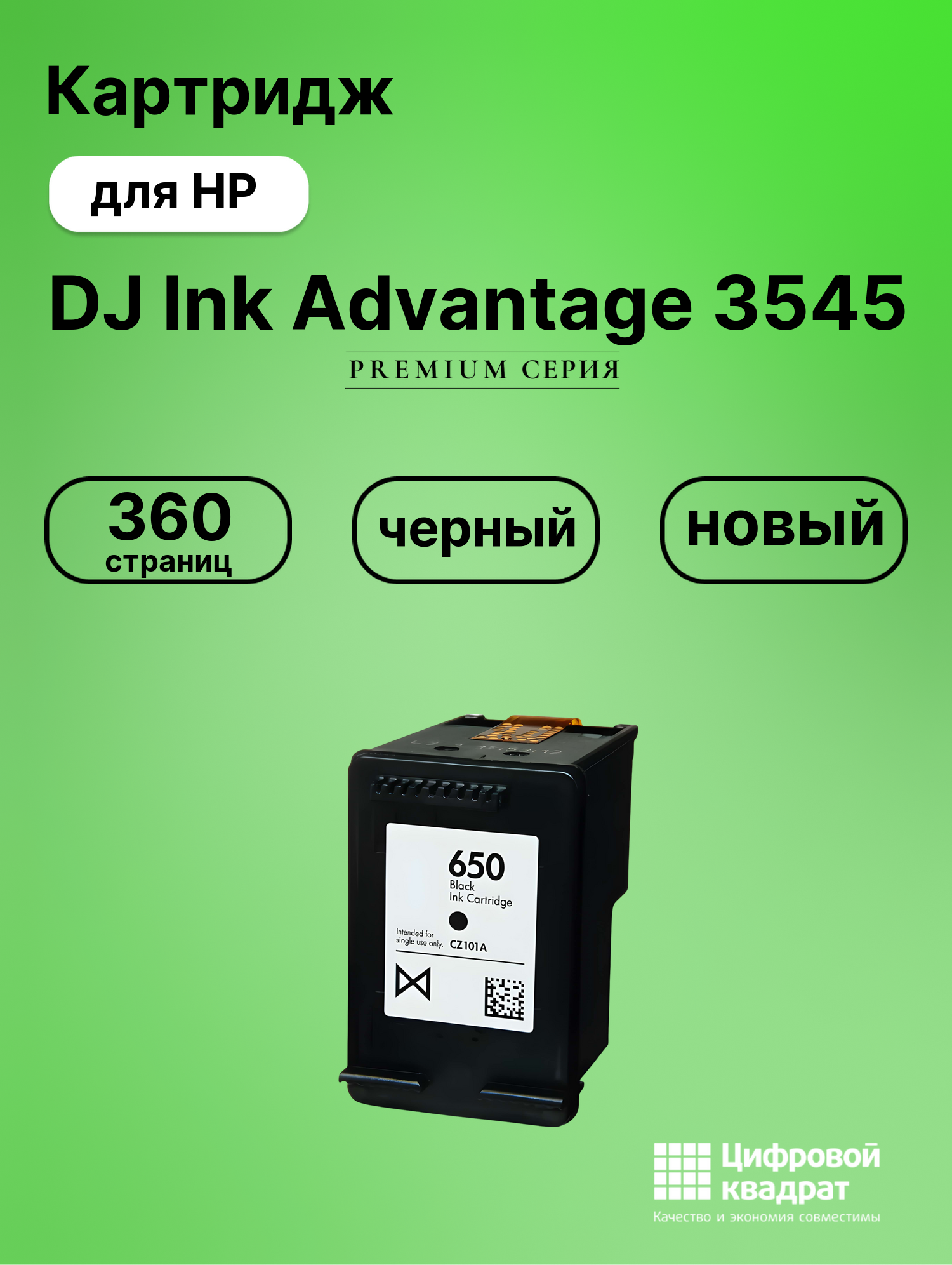 Картридж для HP DJ Ink Advantage 3545 (650),