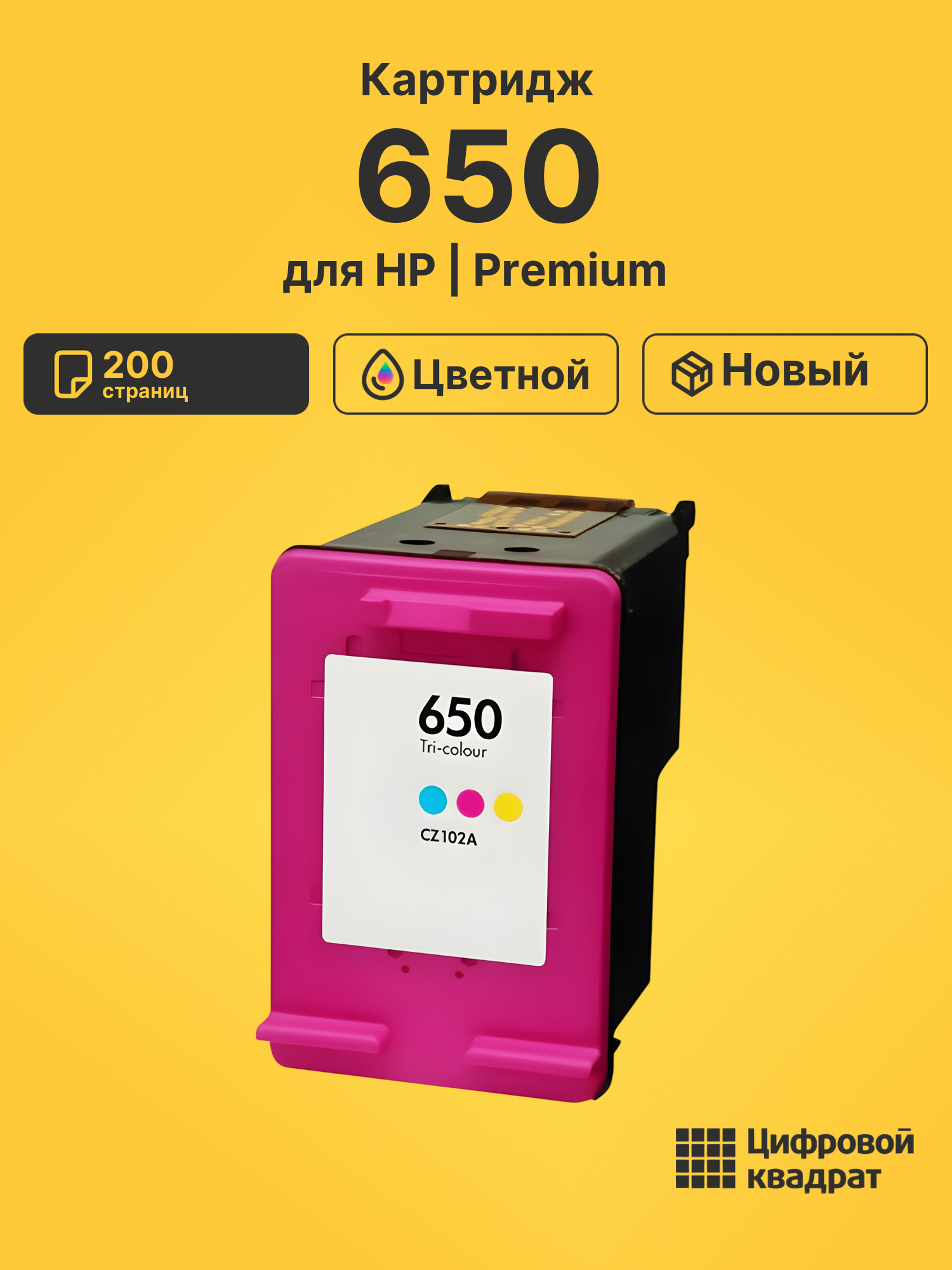 Картридж 650 для HP DeskJet 1015, DJ 4645 цветной