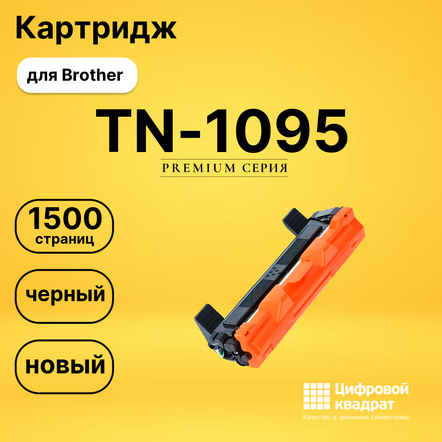 Картридж TN-1095 Brother совместимый