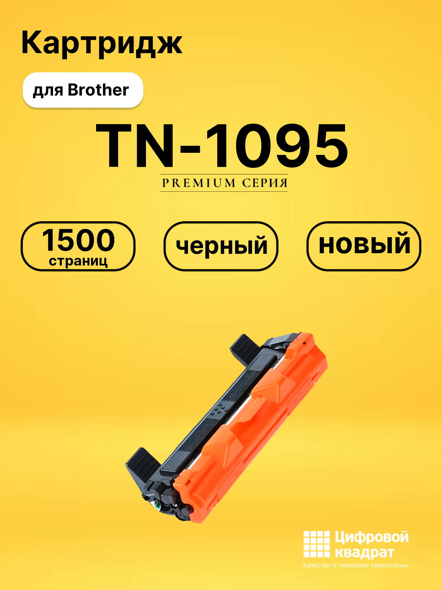 Картридж TN-1095 Brother совместимый