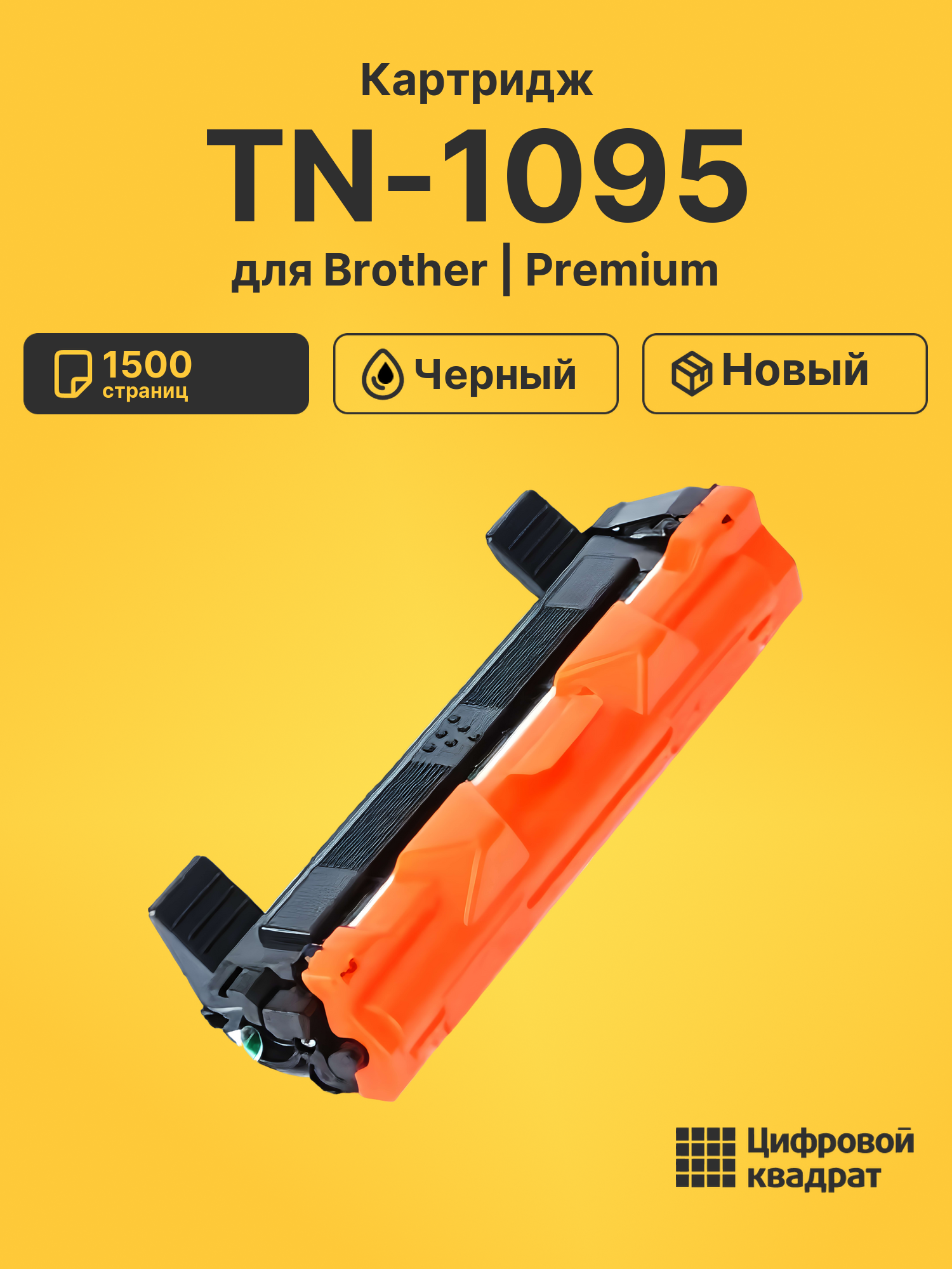 Картридж TN-1095 Brother совместимый
