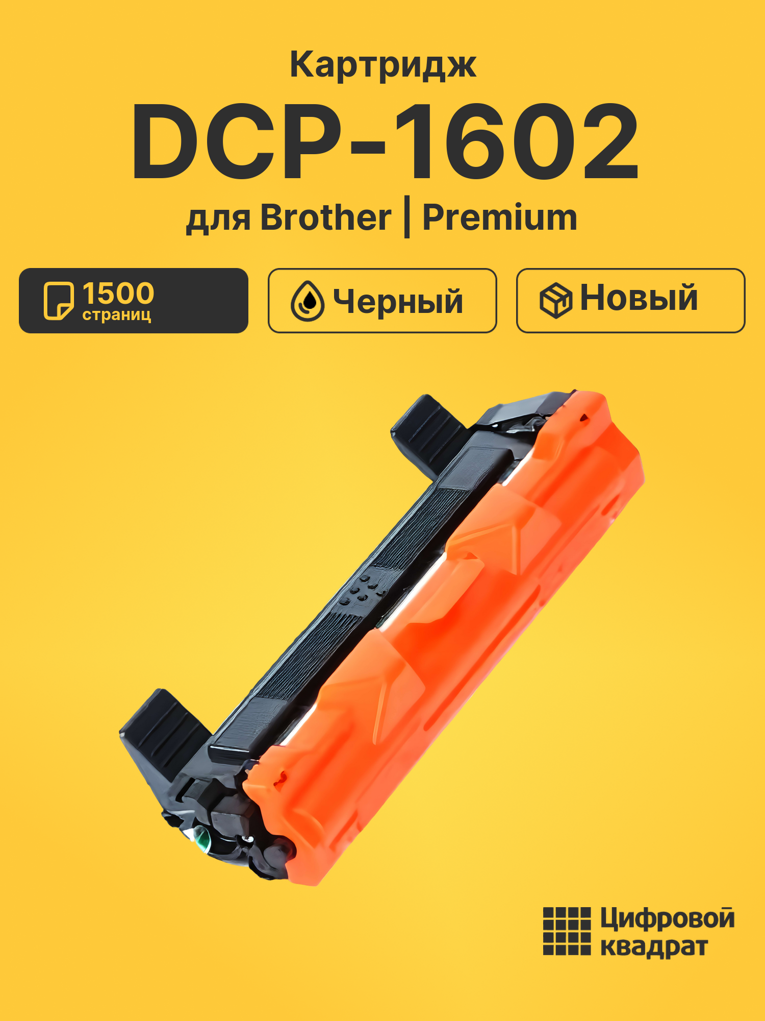 Картридж для Brother DCP-1602 совместимый