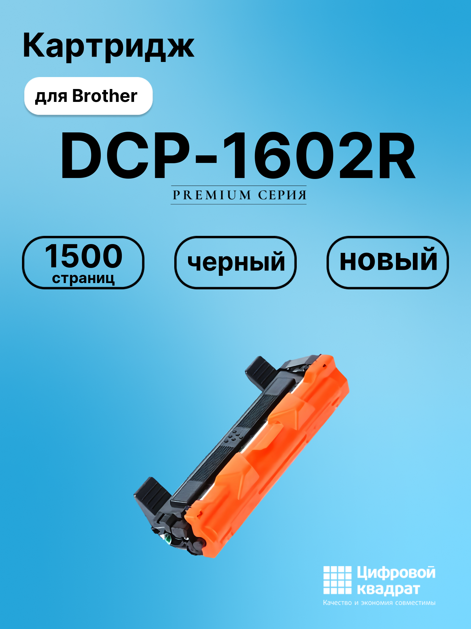 Картридж для Brother DCP-1602R совместимый