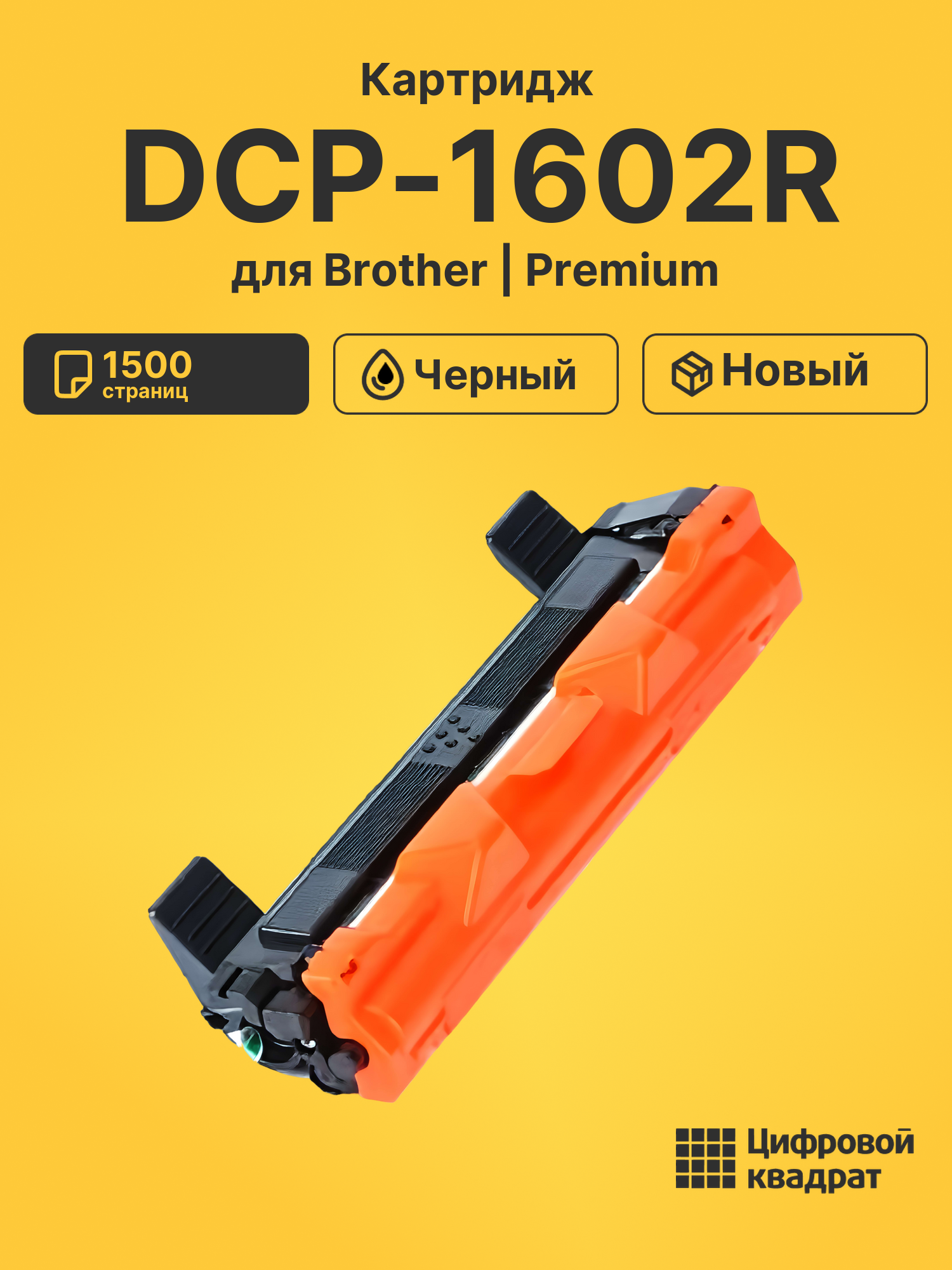 Картридж для Brother DCP-1602R совместимый