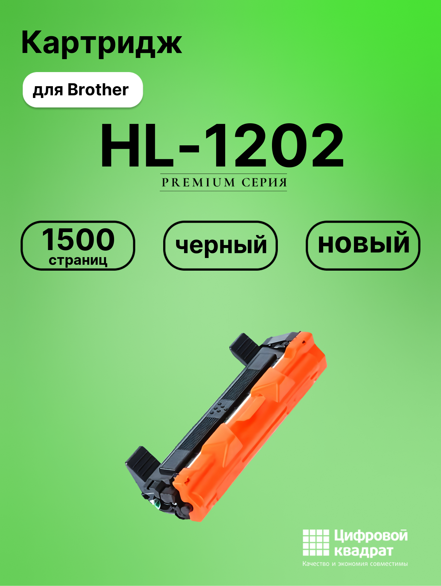 Картридж для Brother HL-1202 совместимый