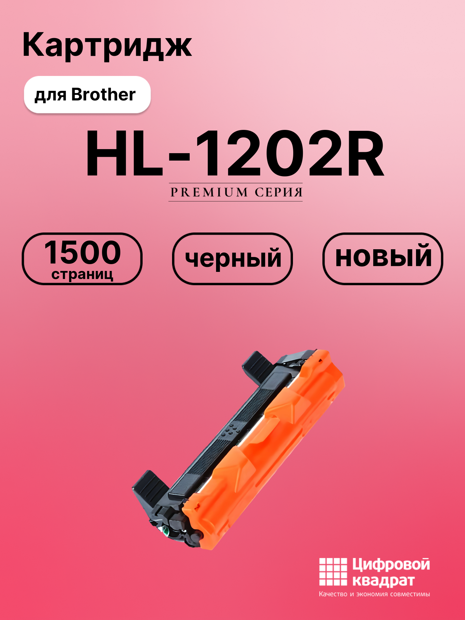 Картридж для Brother HL-1202R совместимый