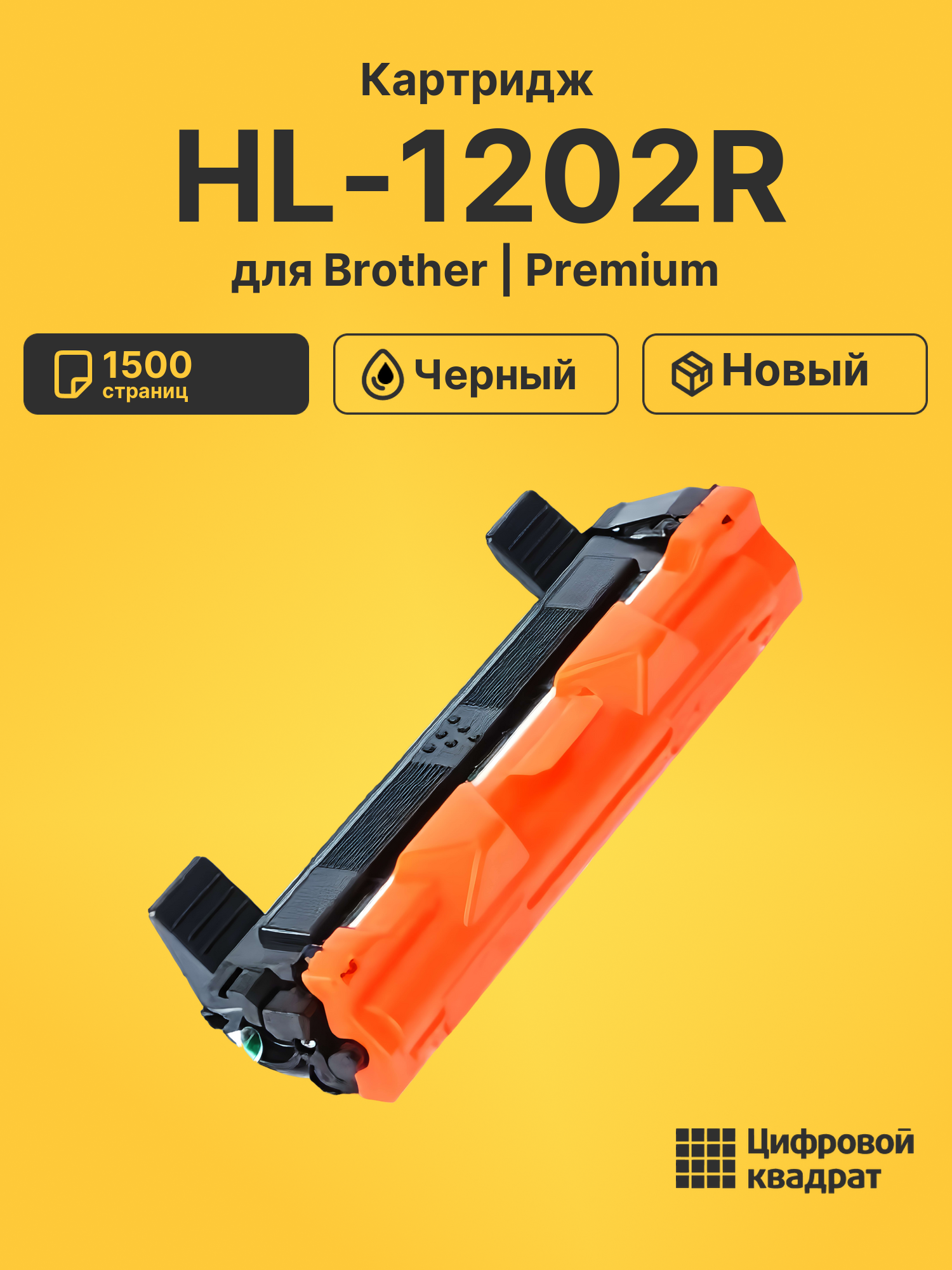 Картридж для Brother HL-1202R совместимый