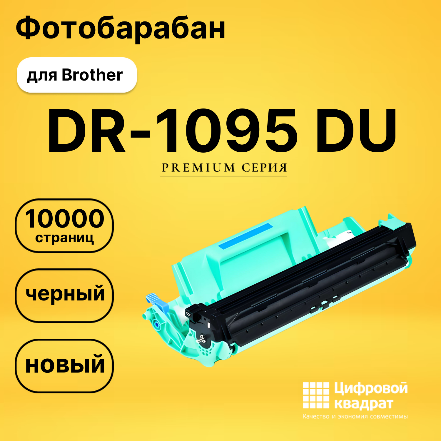 Фотобарабан DR-1095 Brother совместимый