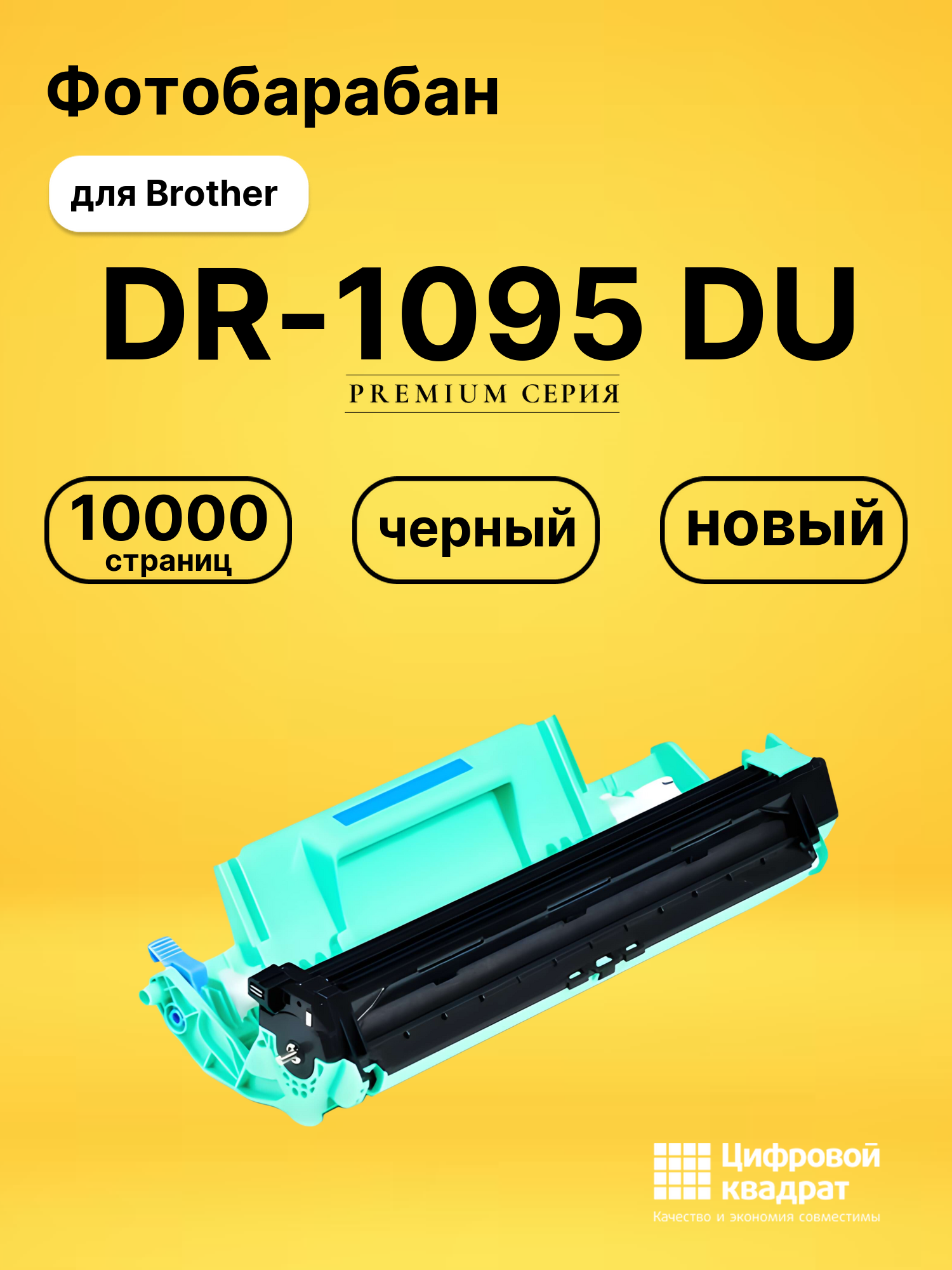 Фотобарабан DR-1095 Brother совместимый