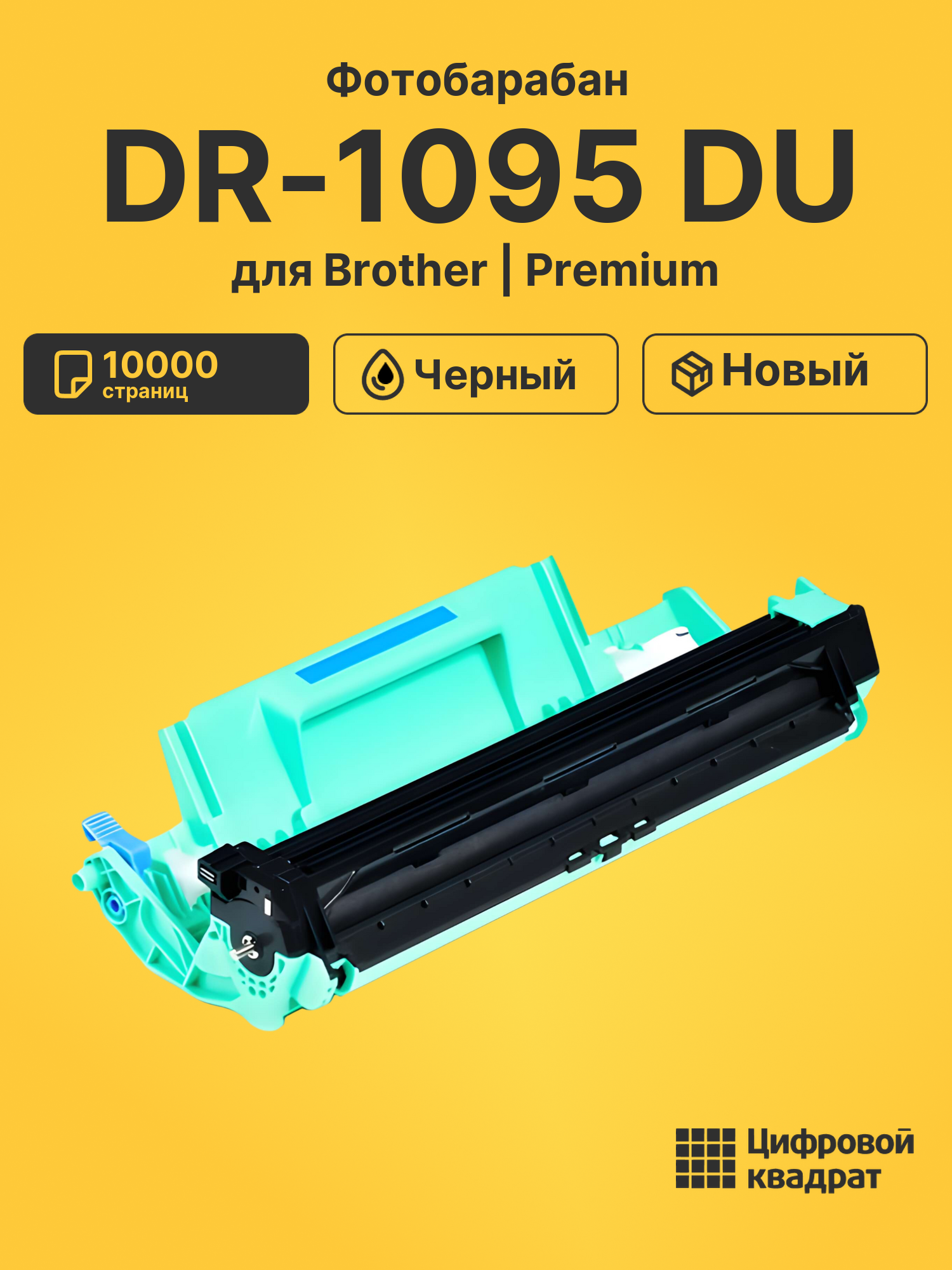 Фотобарабан DR-1095 Brother совместимый