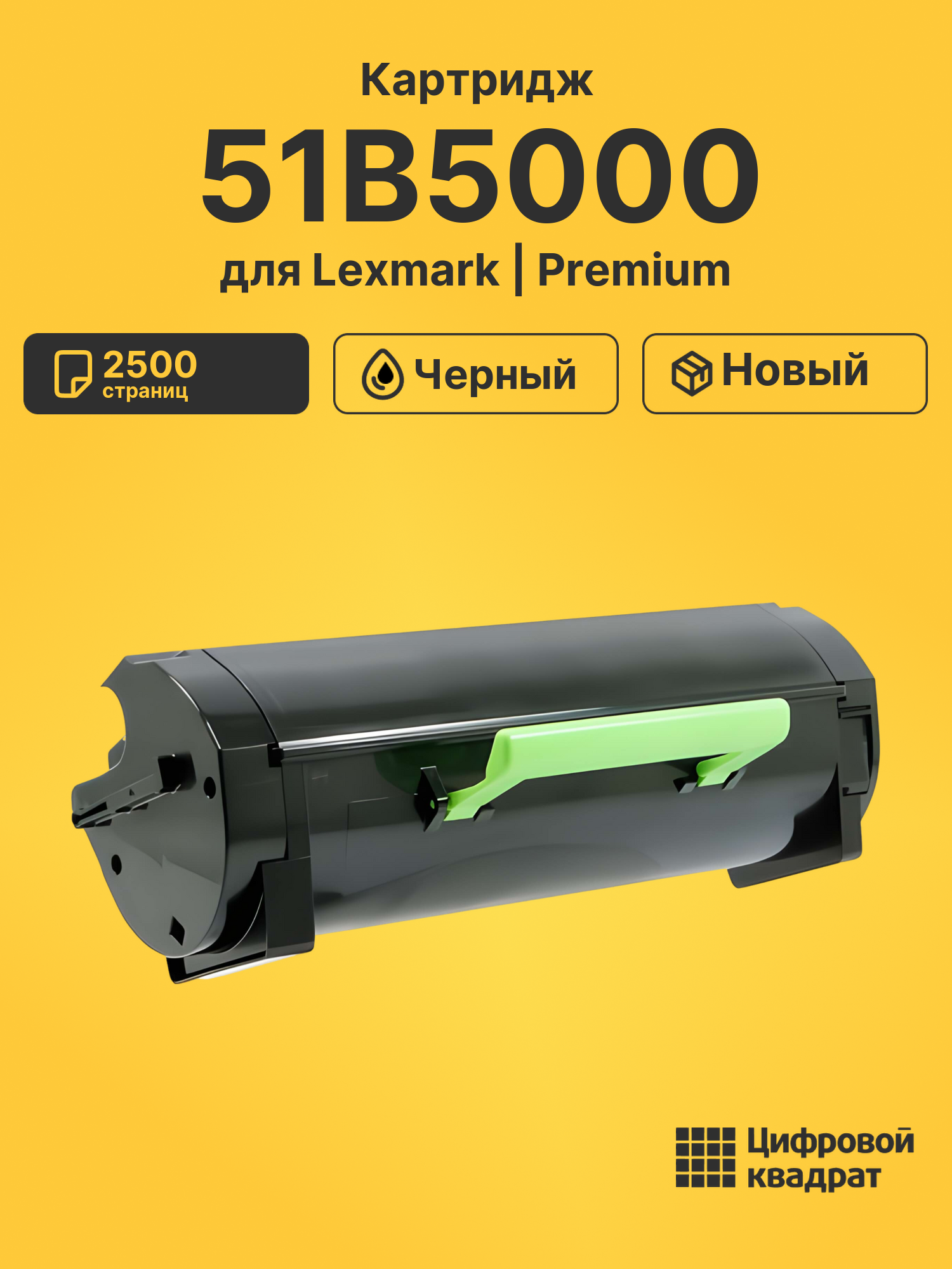 Картридж 51B5000 Lexmark совместимый