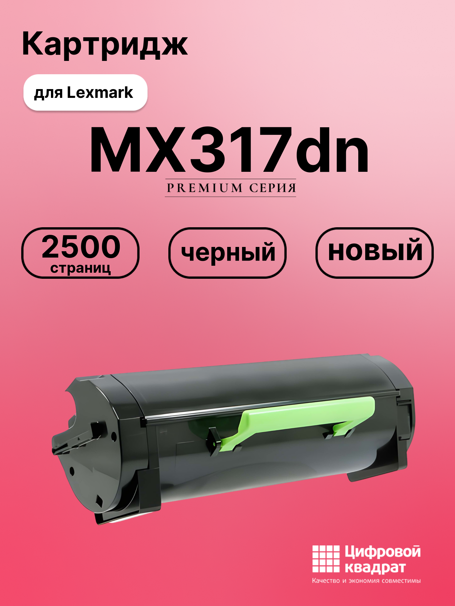 Картридж для Lexmark MX317dn совместимый