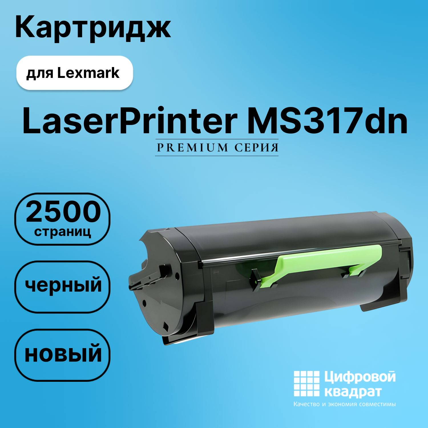 Картридж для Lexmark MS317dn совместимый