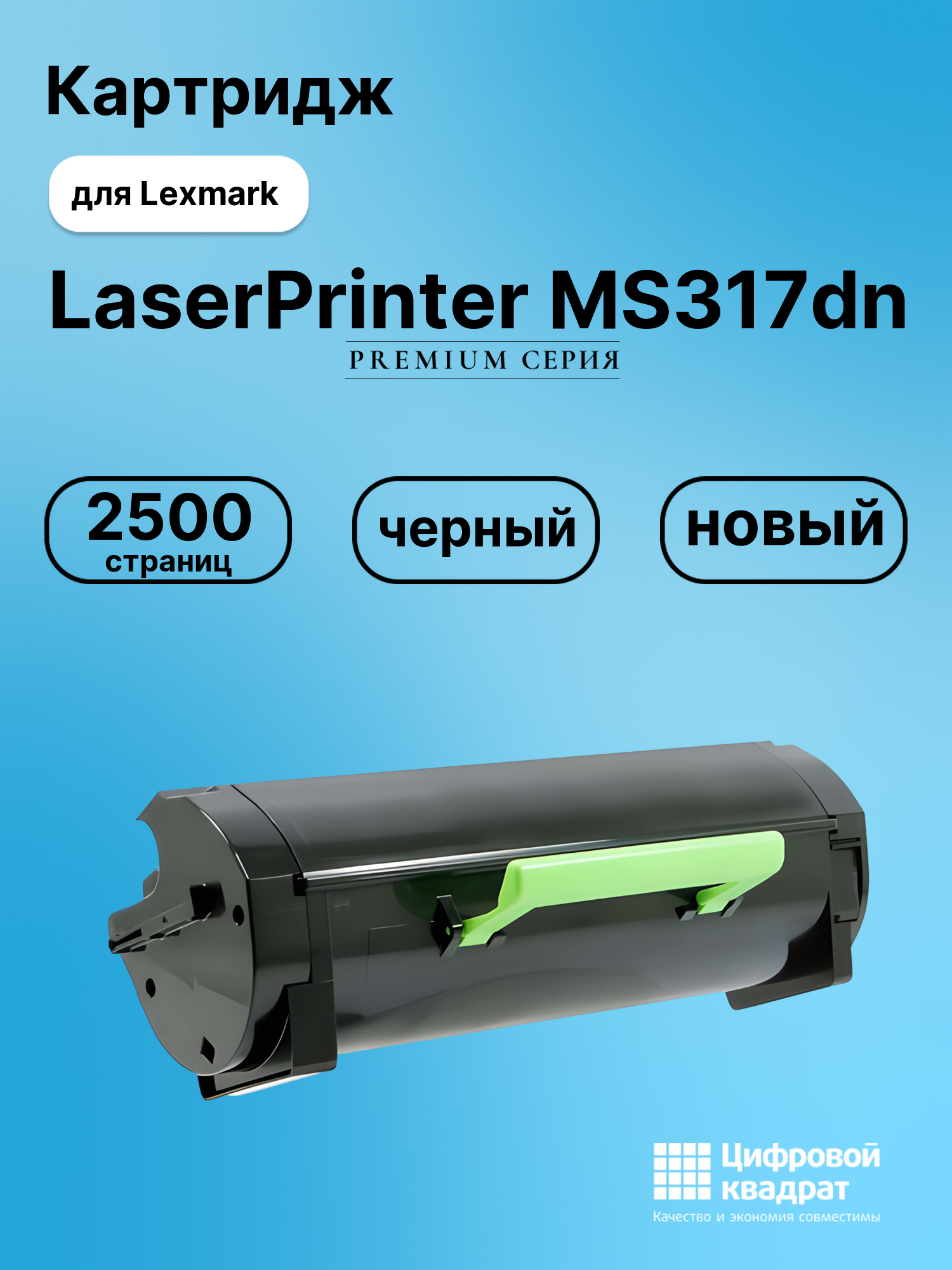 Картридж для Lexmark MS317dn совместимый