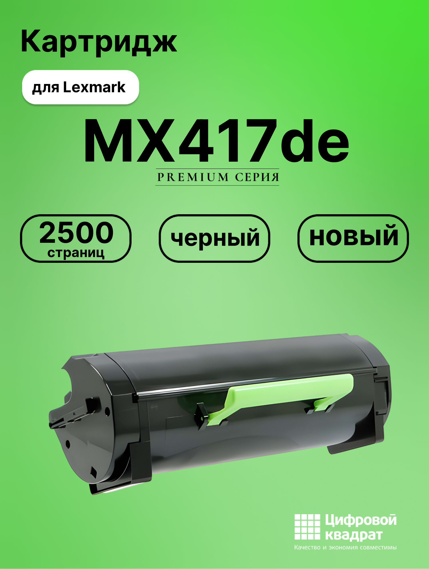 Картридж для Lexmark MX417de совместимый