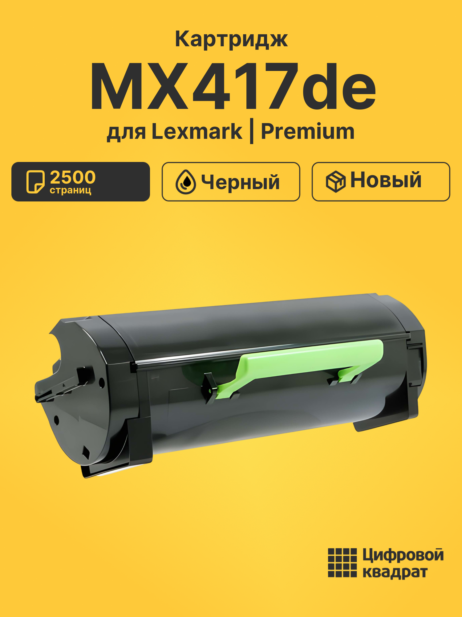 Картридж для Lexmark MX417de совместимый