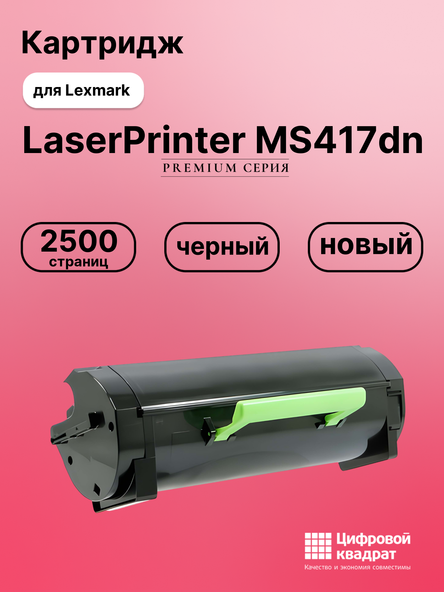 Картридж для Lexmark MS417dn совместимый